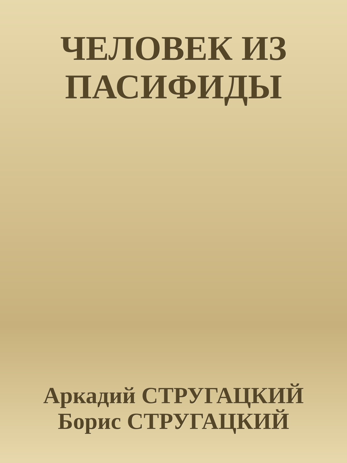ЧЕЛОВЕК ИЗ ПАСИФИДЫ