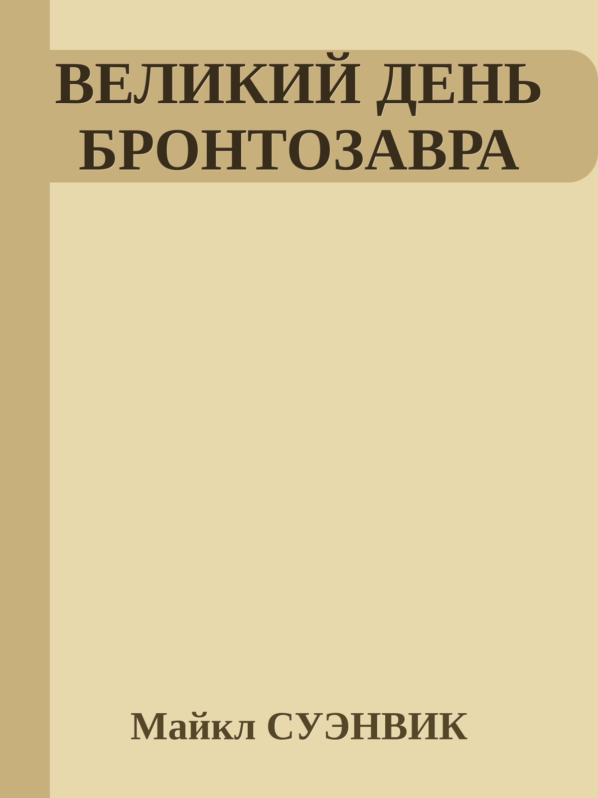 ВЕЛИКИЙ ДЕНЬ БРОНТОЗАВРА