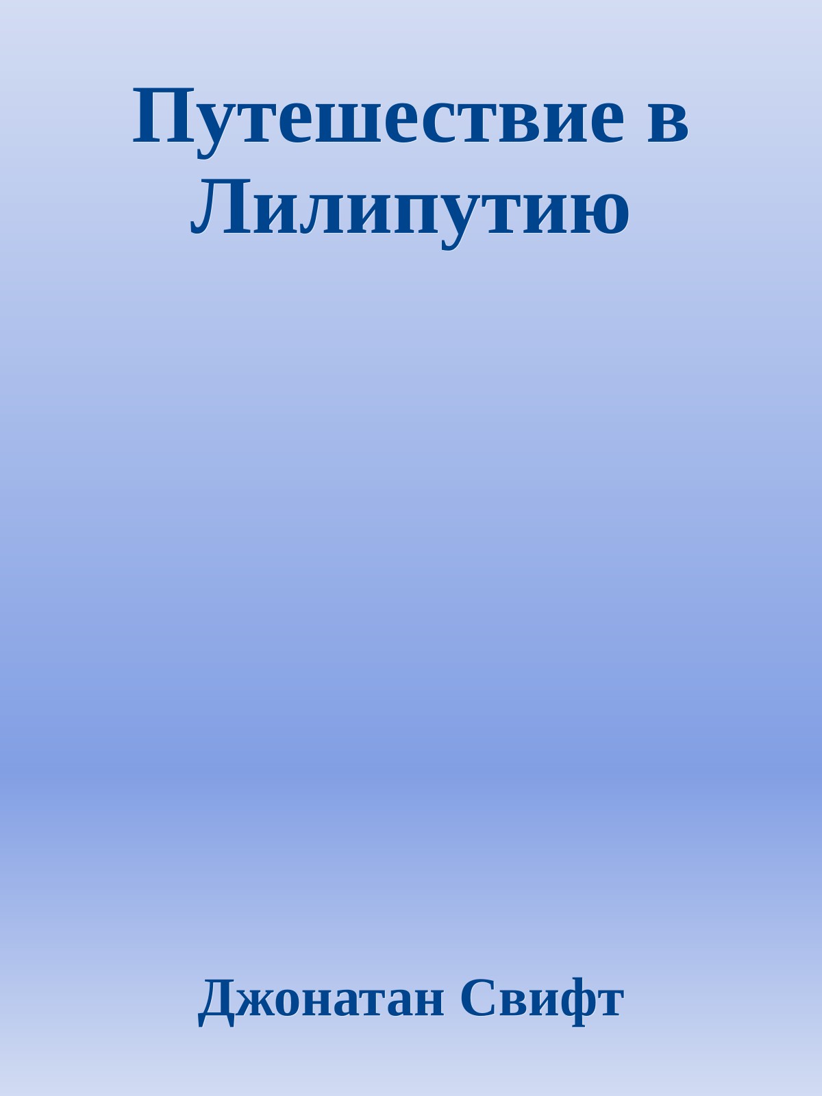 Путешествие в Лилипутию