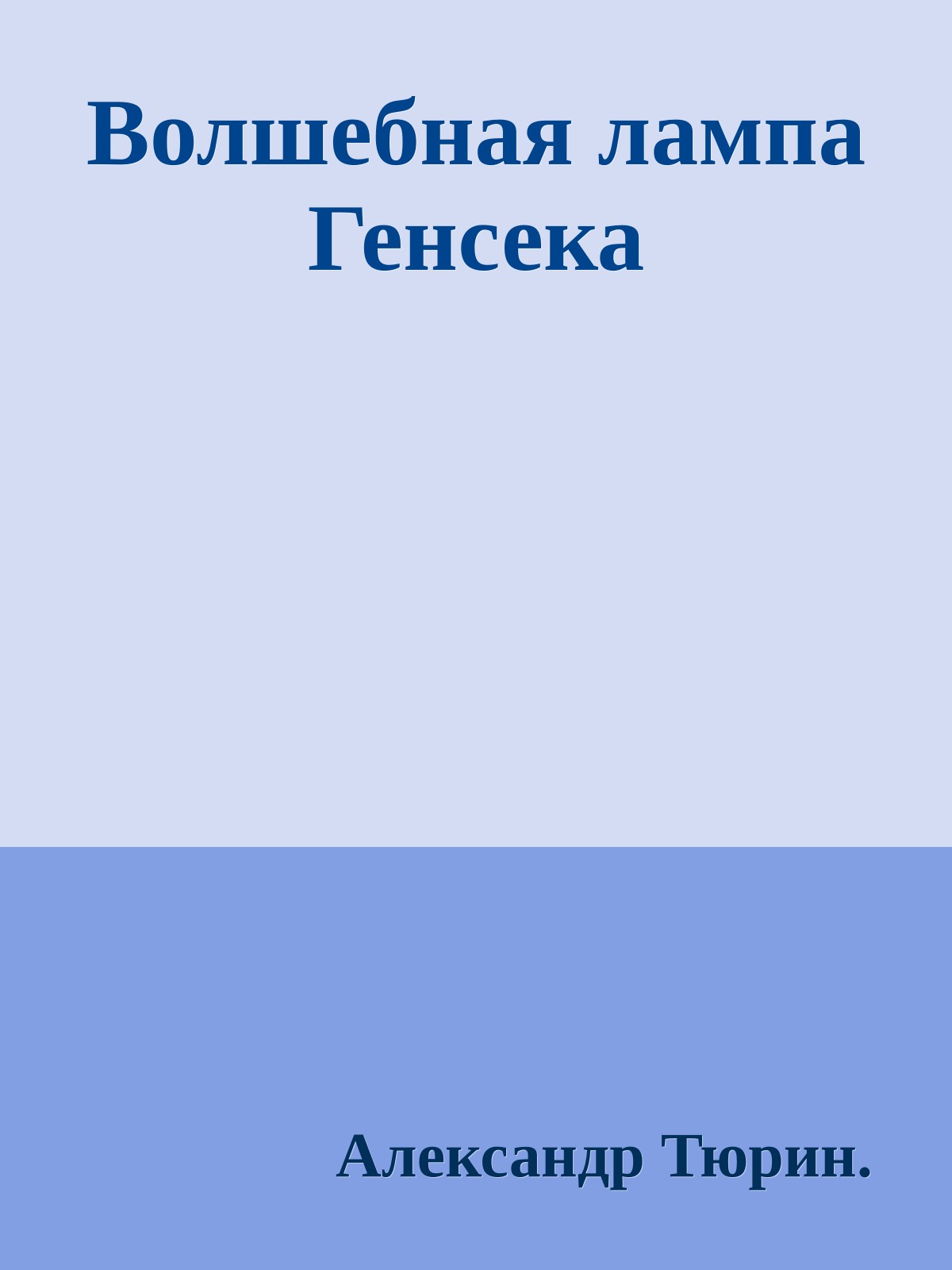 Волшебная лампа Генсека