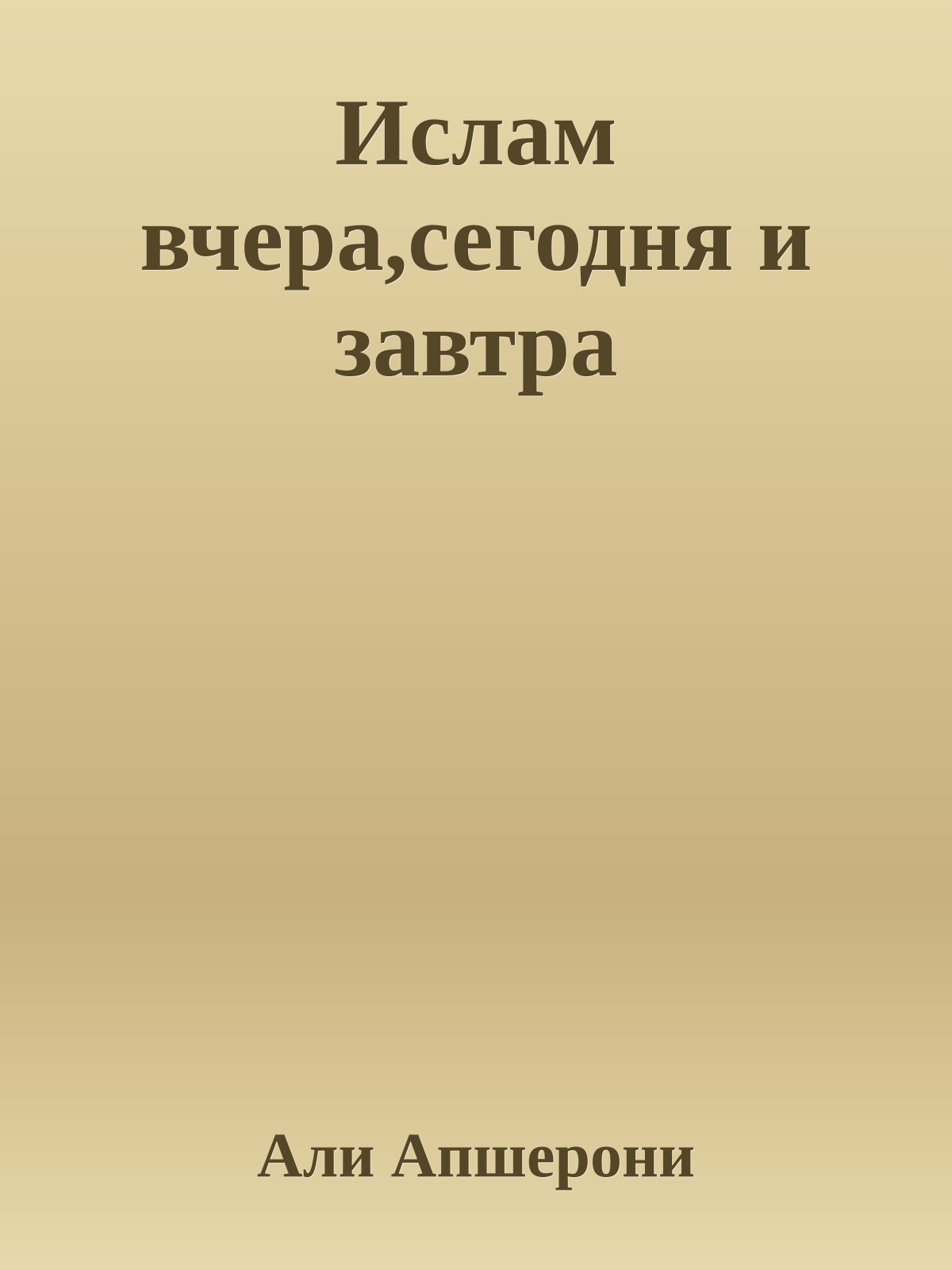 Ислам вчера,сегодня и завтра
