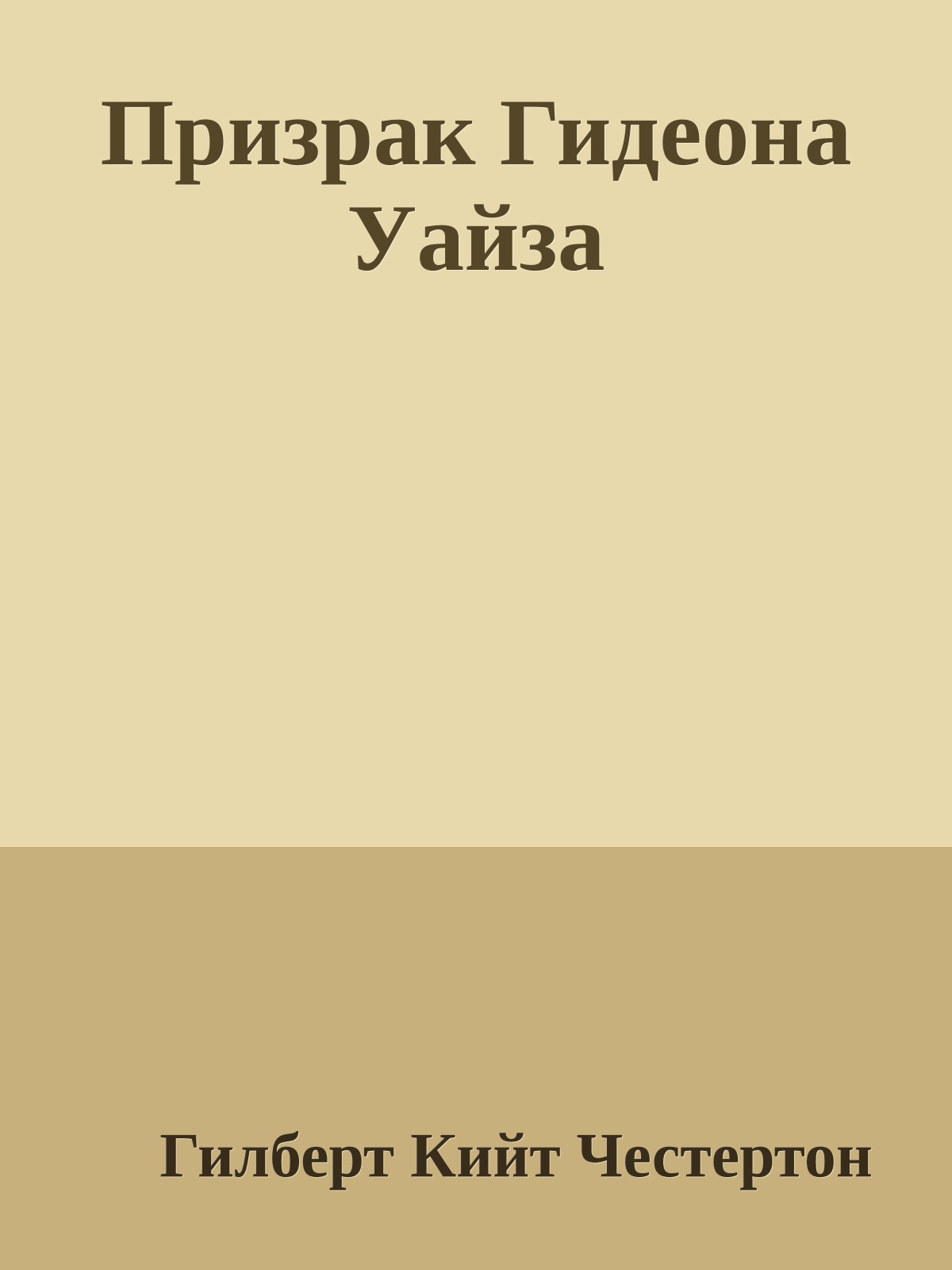 Призрак Гидеона Уайза