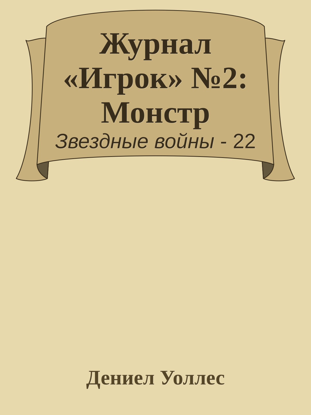 Журнал «Игрок» №2: Монстр