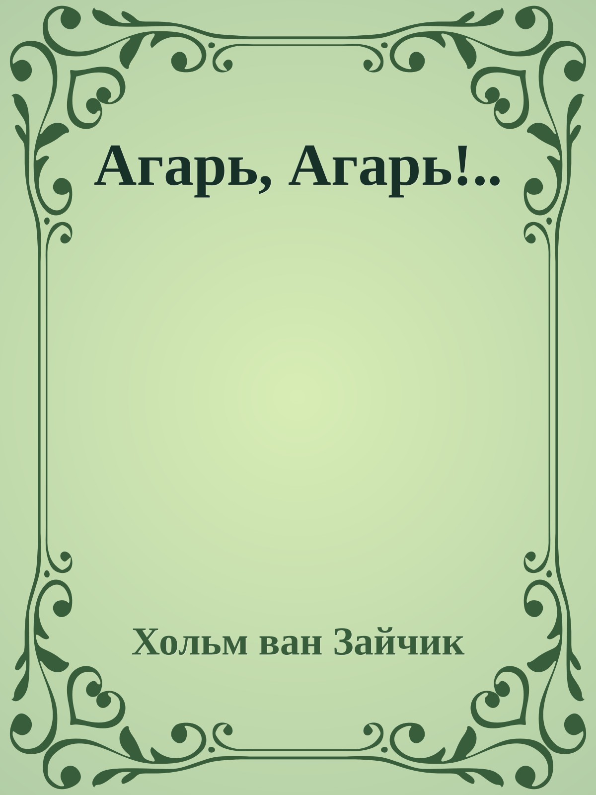 Агарь, Агарь!..