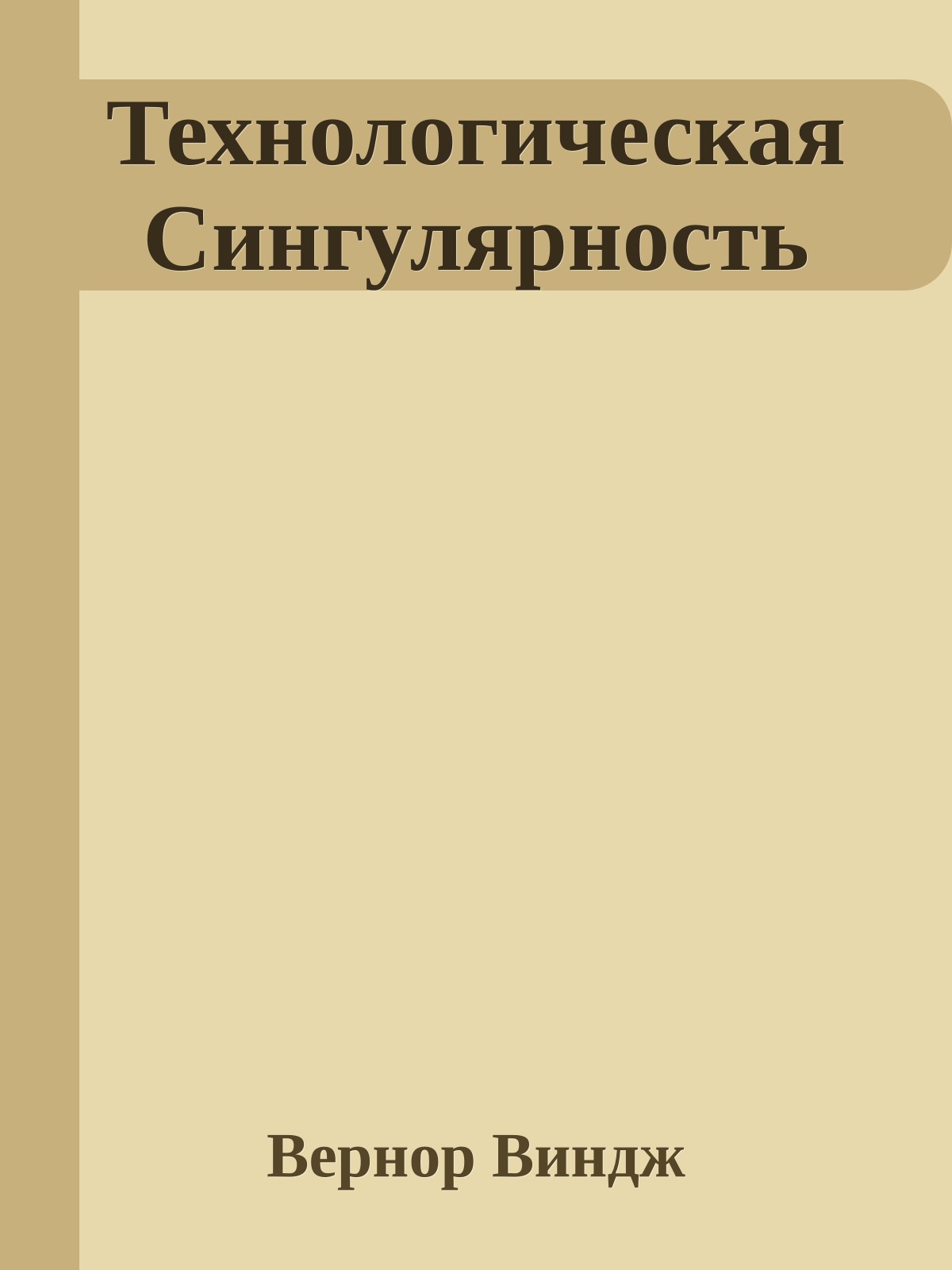 Технологическая Сингулярность