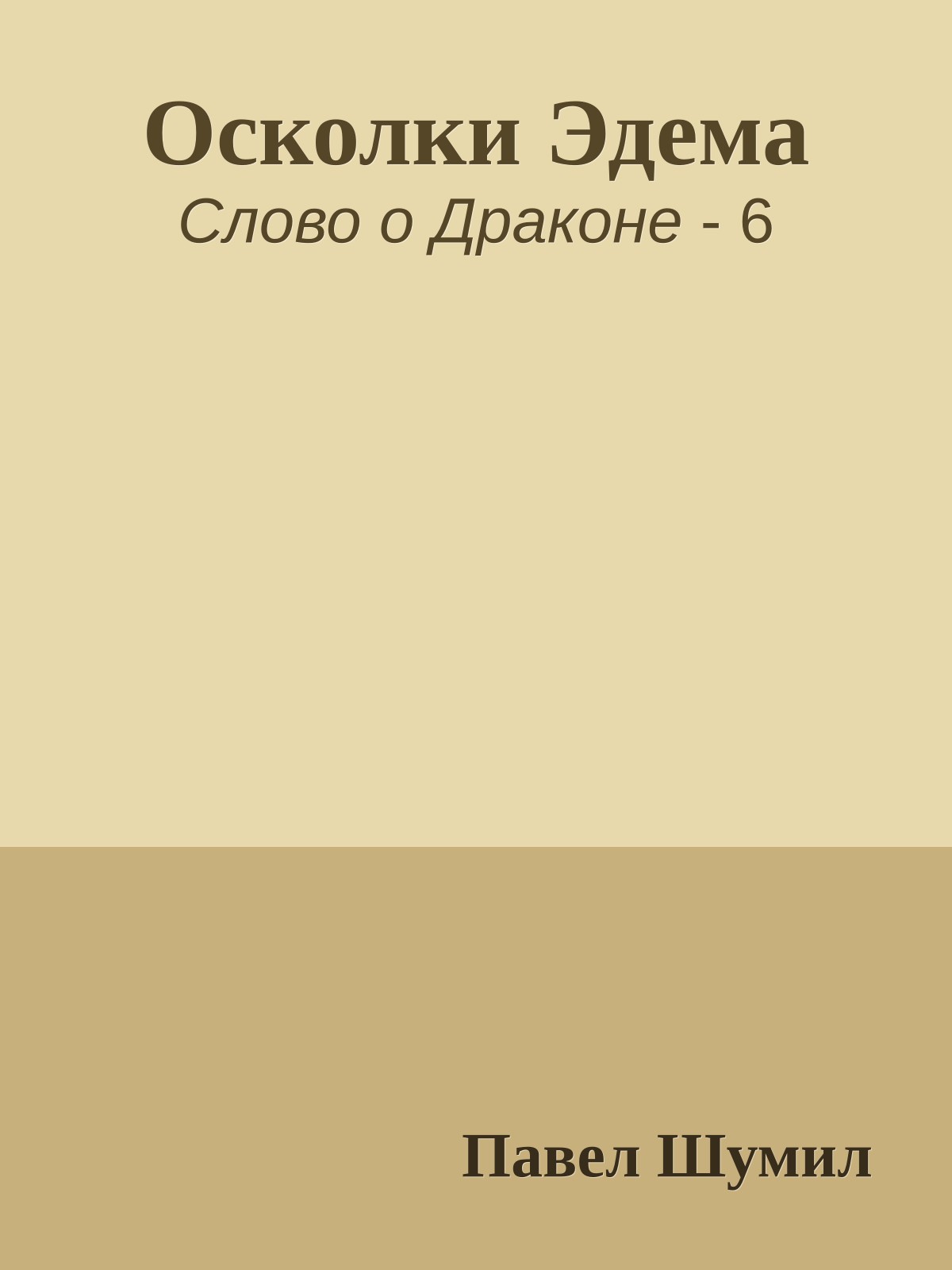 Осколки Эдема