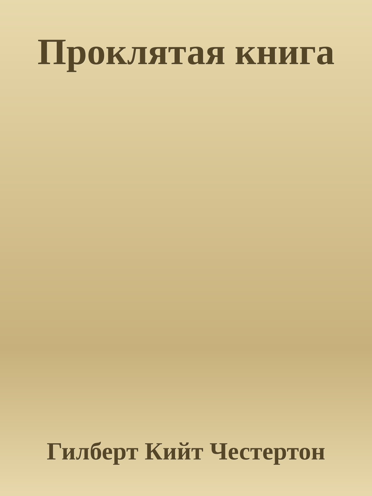 Проклятая книга