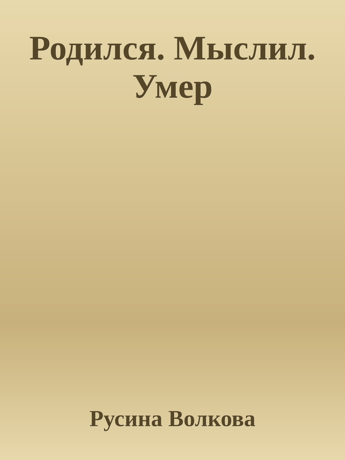 Родился. Мыслил. Умер