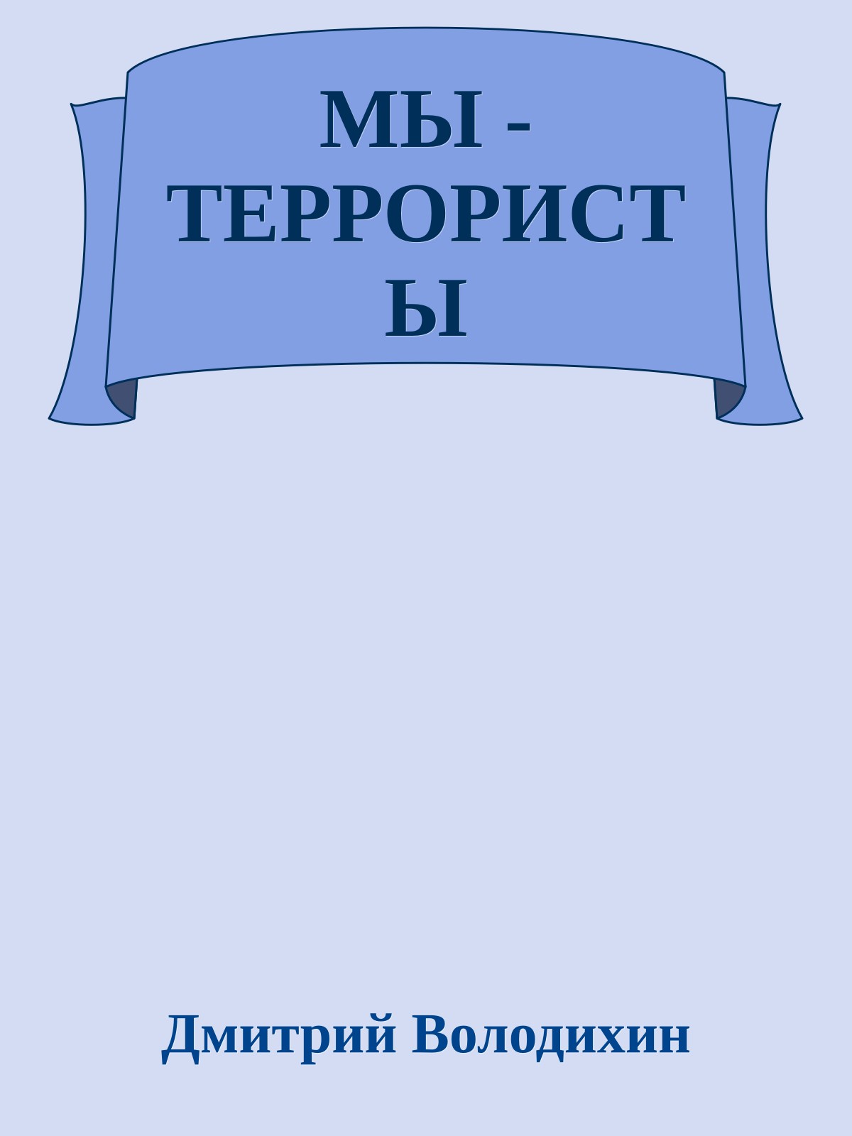 МЫ - ТЕРРОРИСТЫ