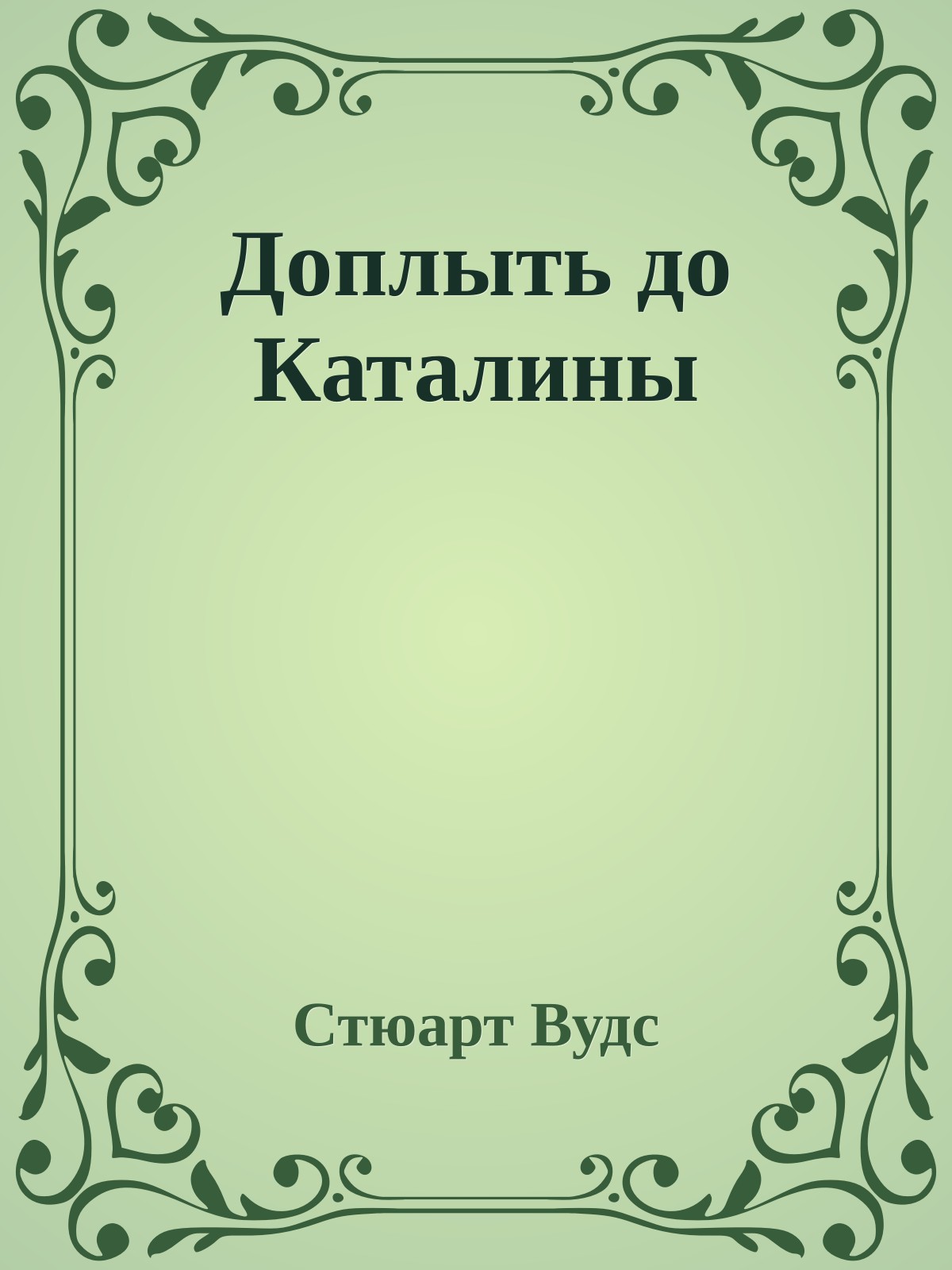 Доплыть до Каталины