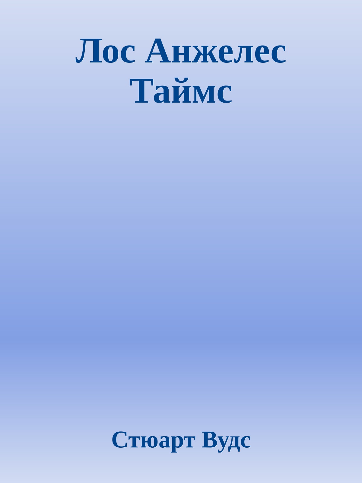 Лос Анжелес Таймс