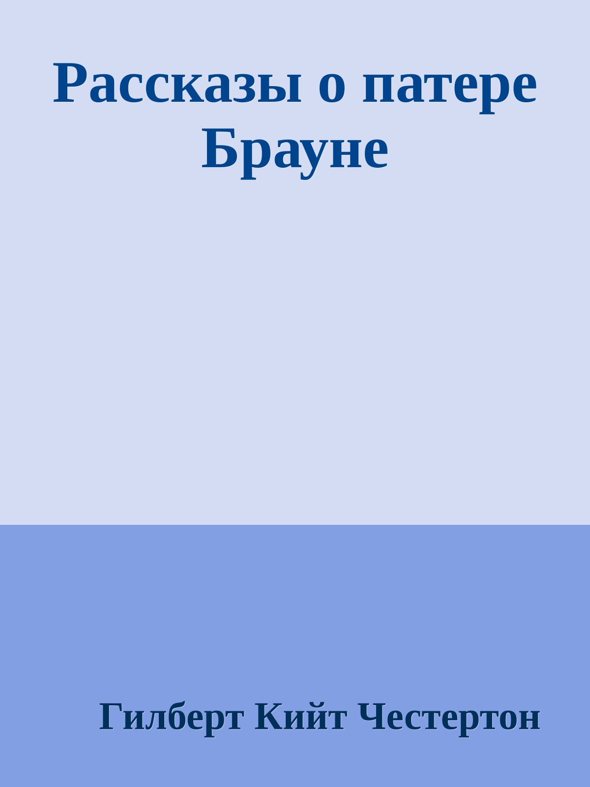 Рассказы о патере Брауне