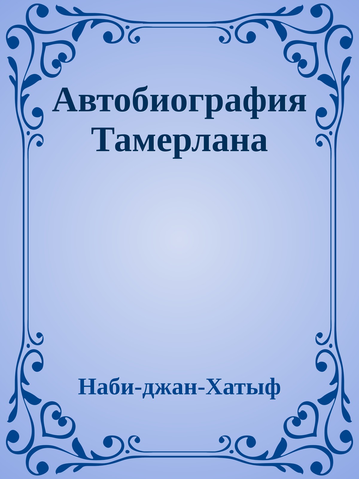 Автобиография Тамерлана