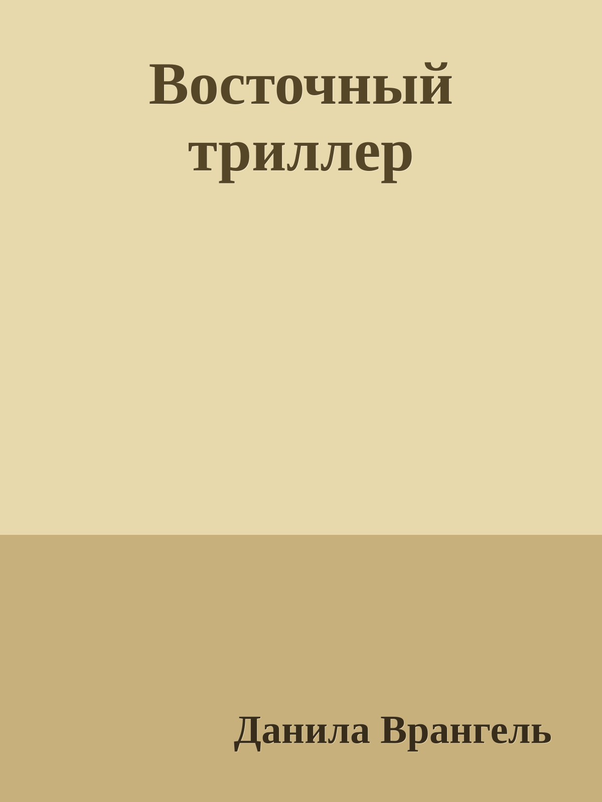 Восточный триллер