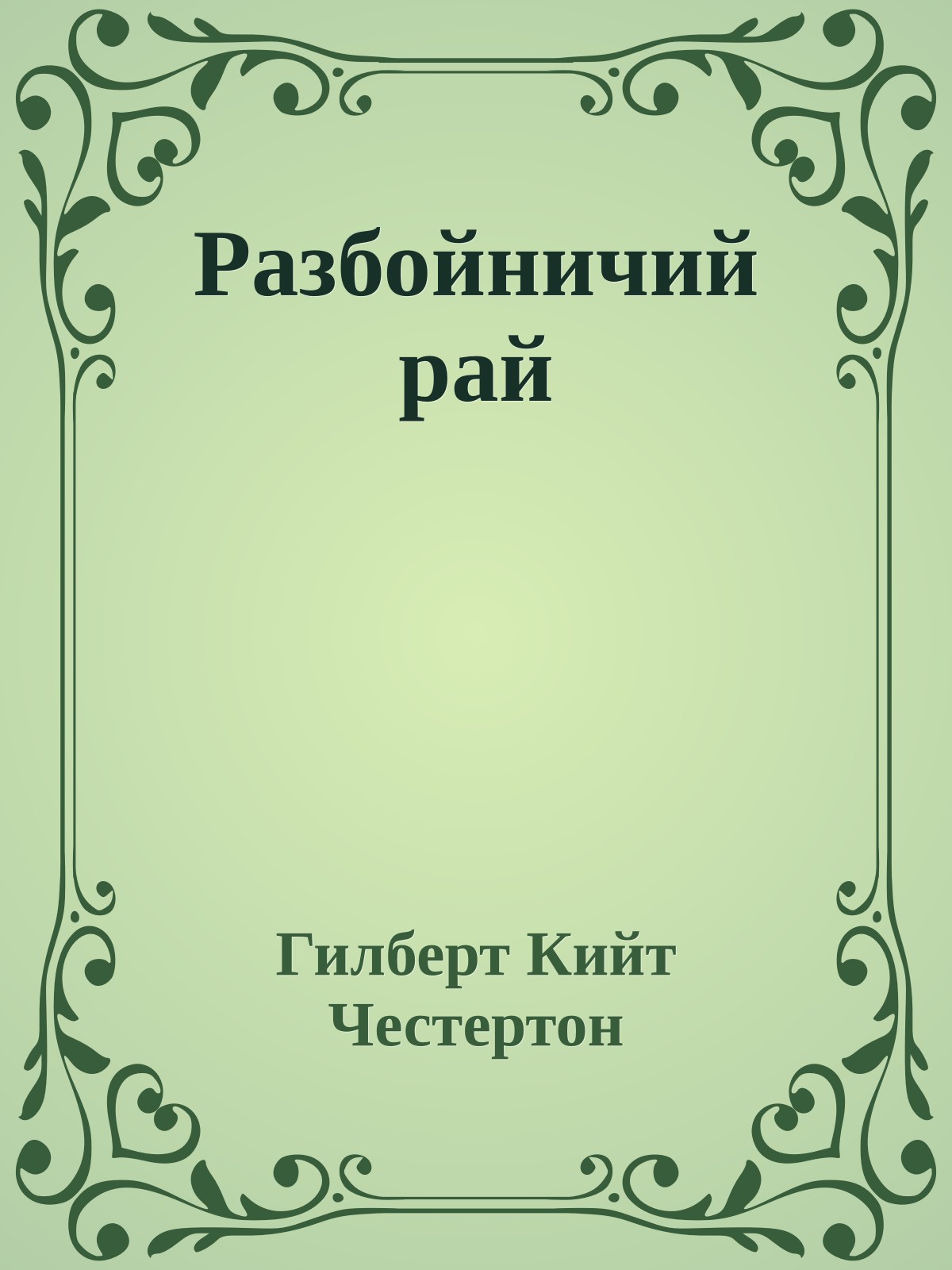 Разбойничий рай