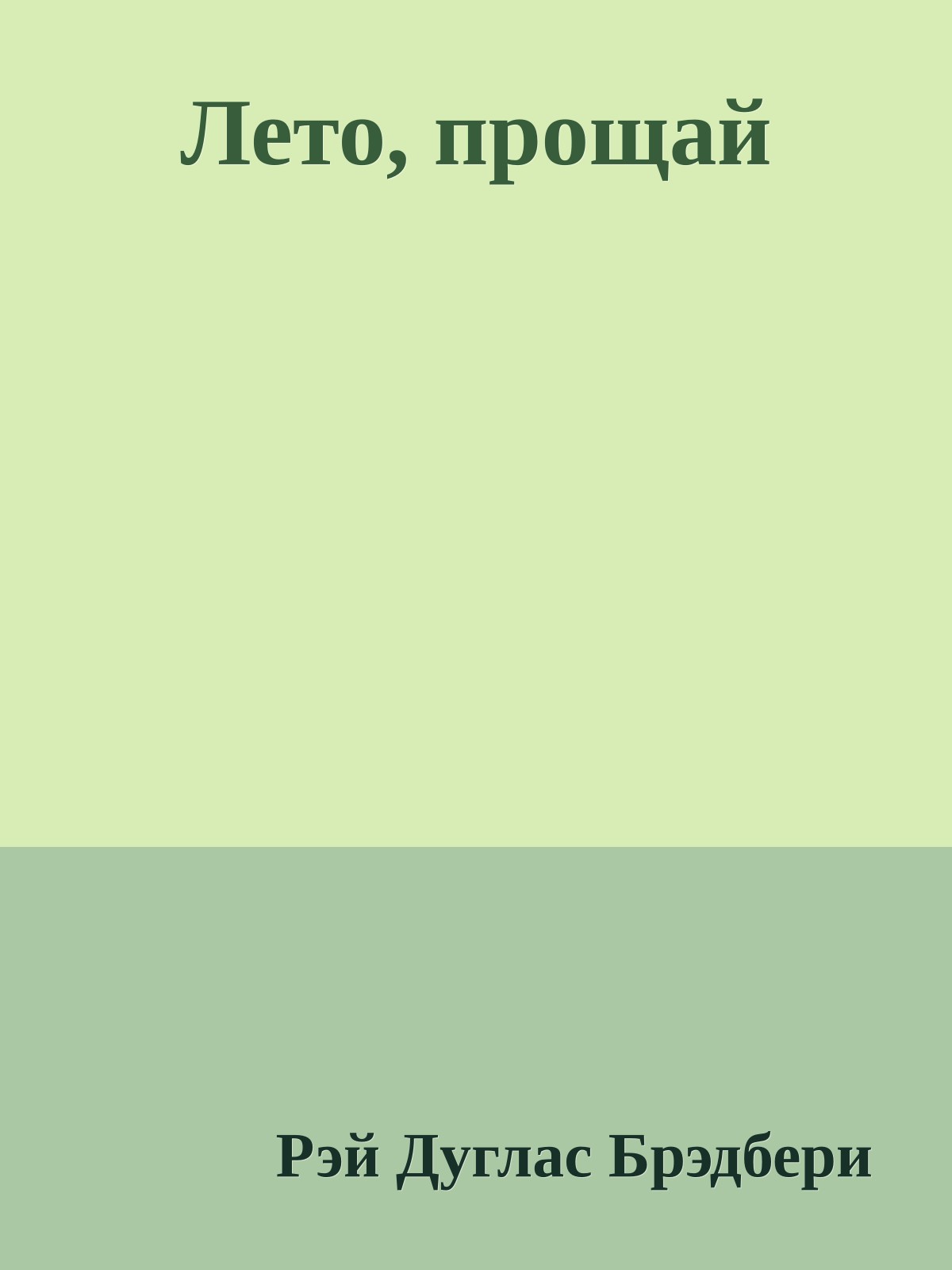 Лето, прощай