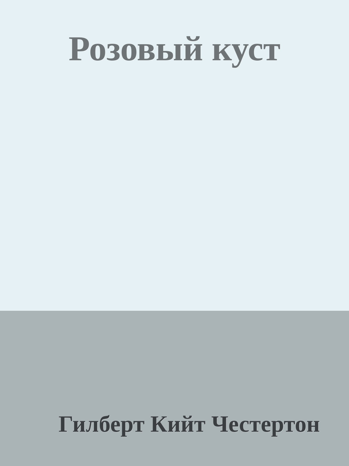 Розовый куст