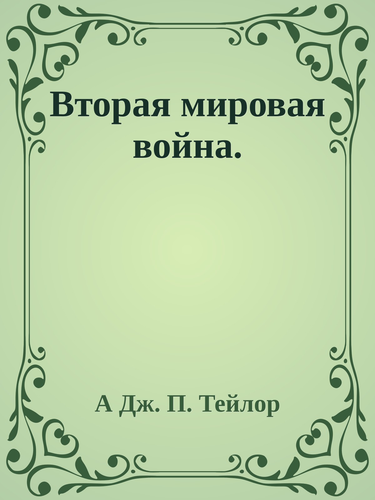 Вторая мировая война.