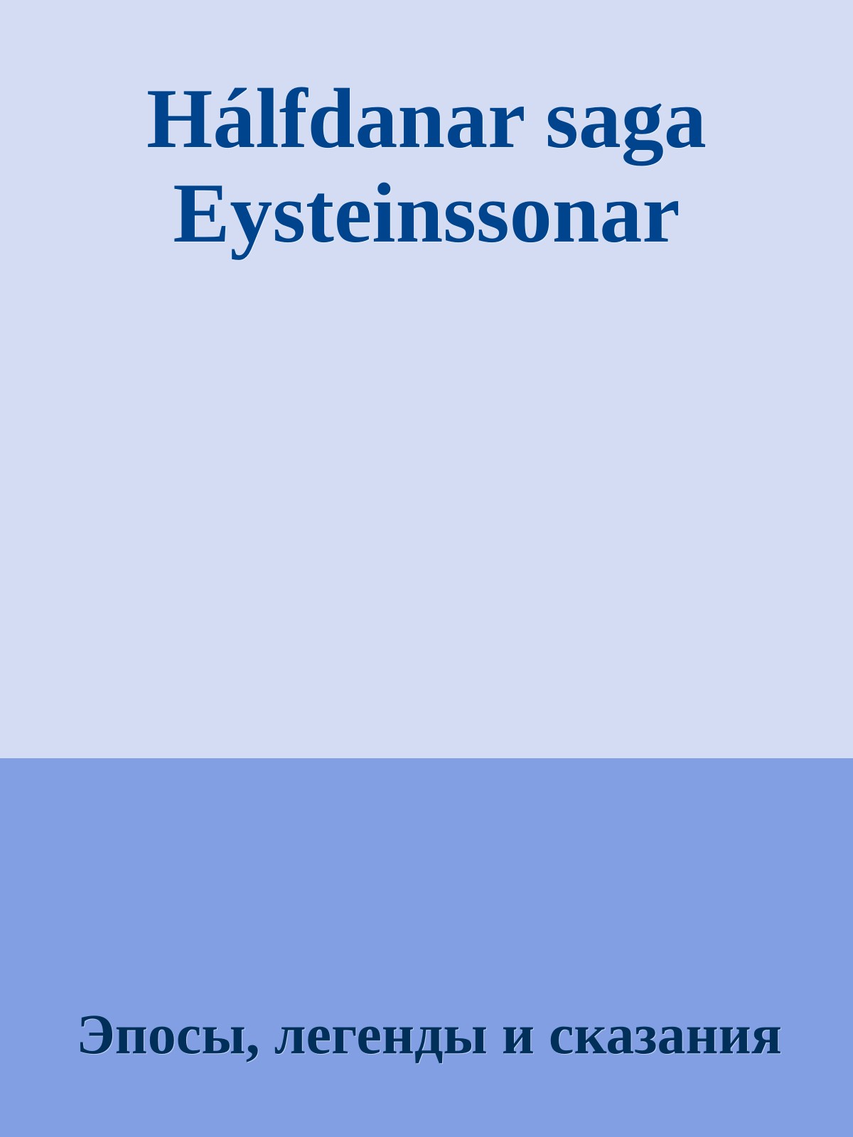 Hálfdanar saga Eysteinssonar