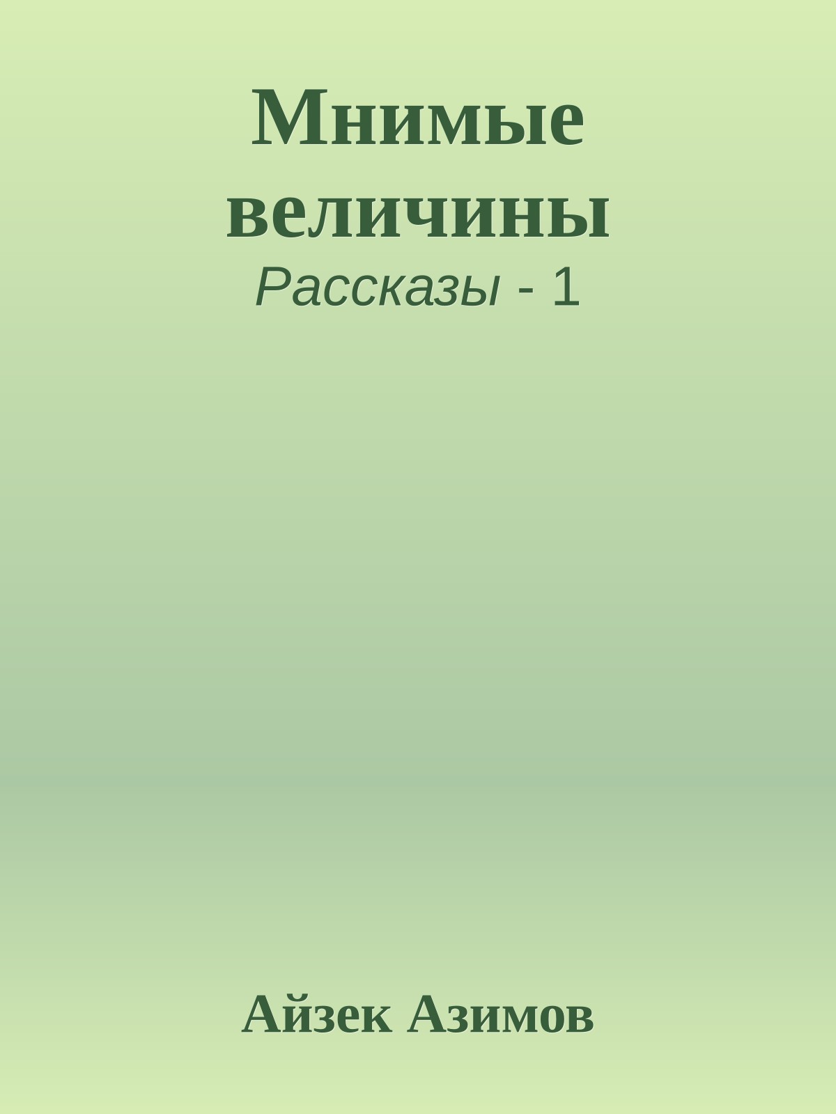 Мнимые величины