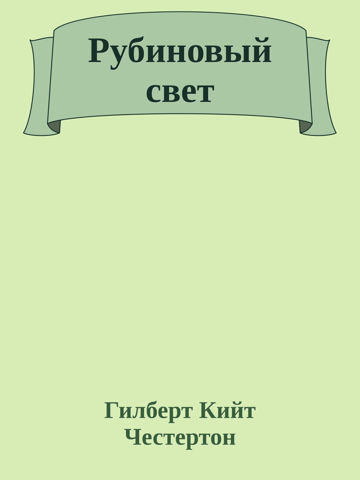 Рубиновый свет