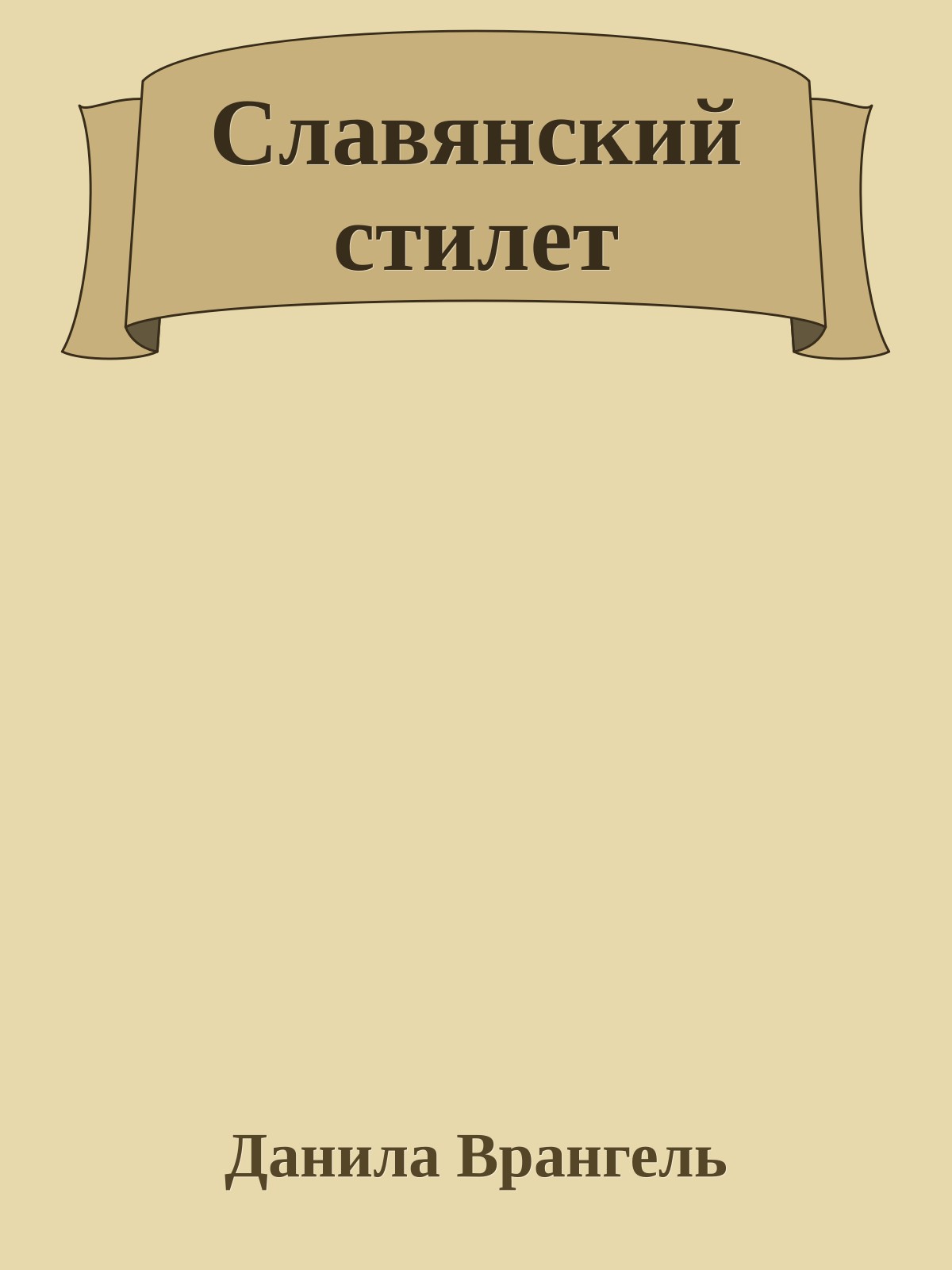 Славянский стилет