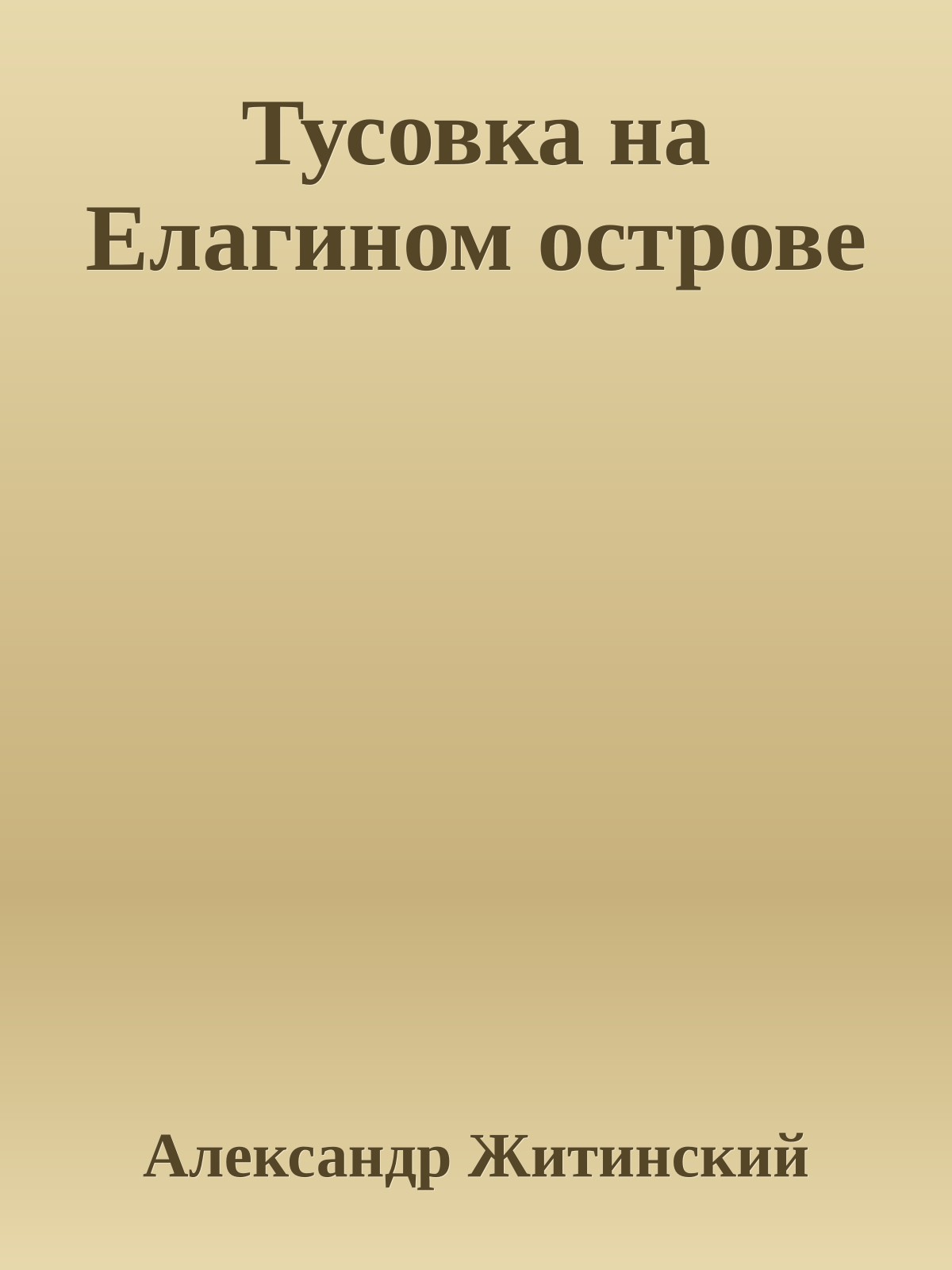 Тусовка на Елагином острове