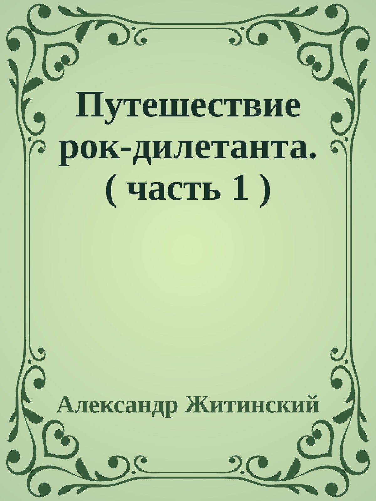 Путешествие рок-дилетанта. ( часть 1 )