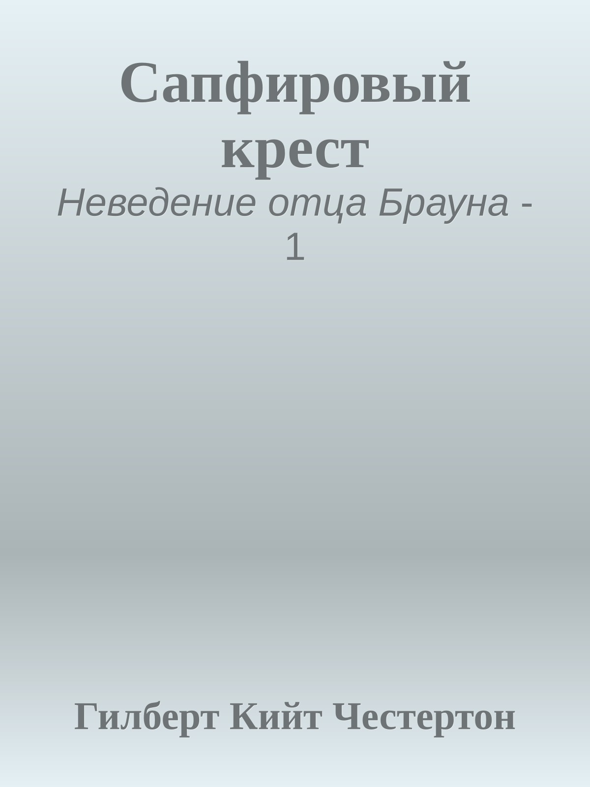 Сапфировый крест