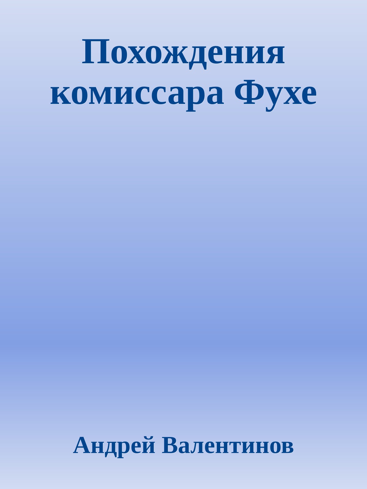 Похождения комиссара Фухе