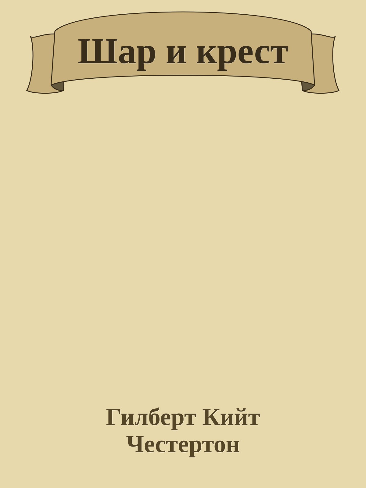 Шар и крест