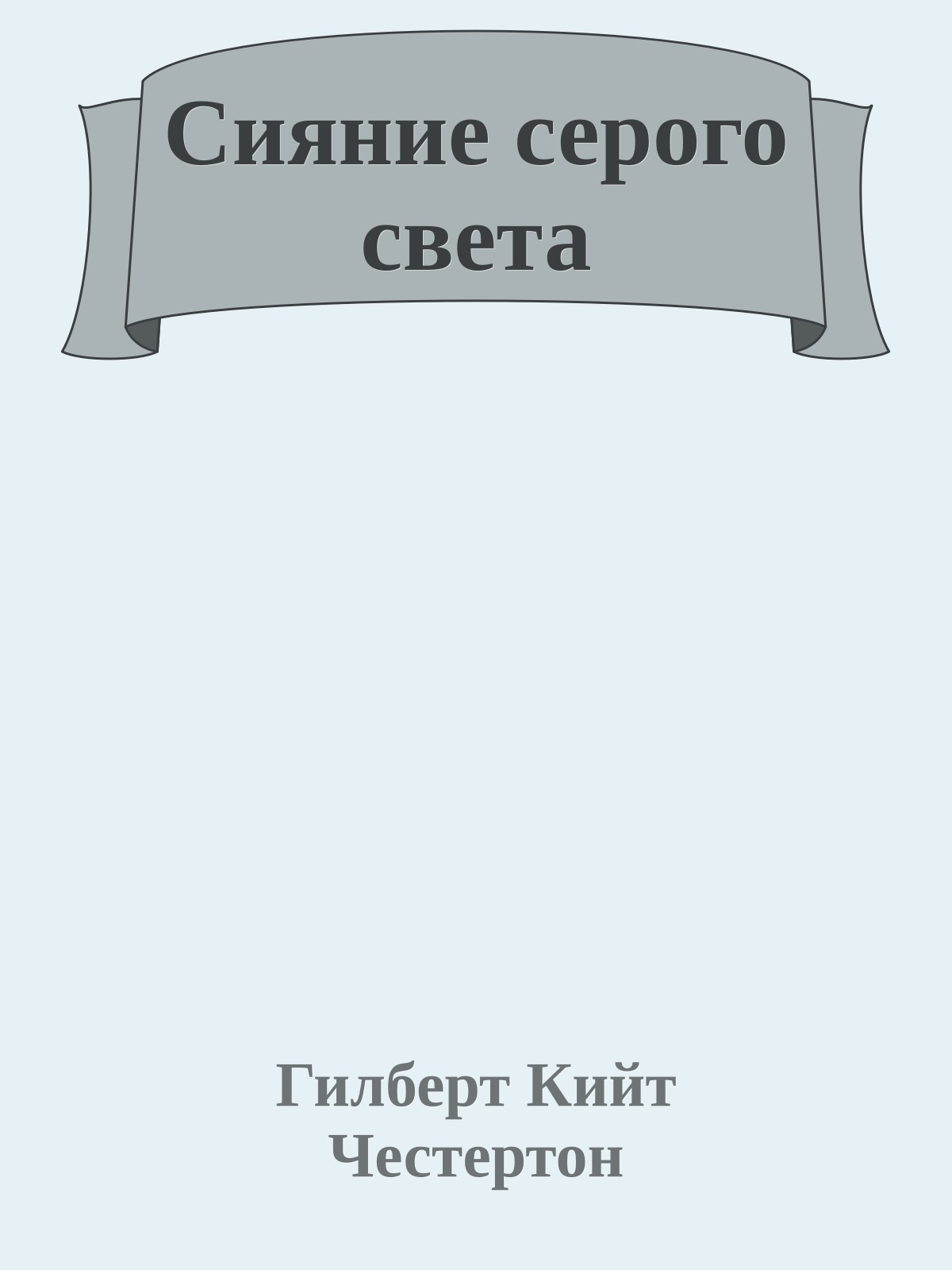 Сияние серого света