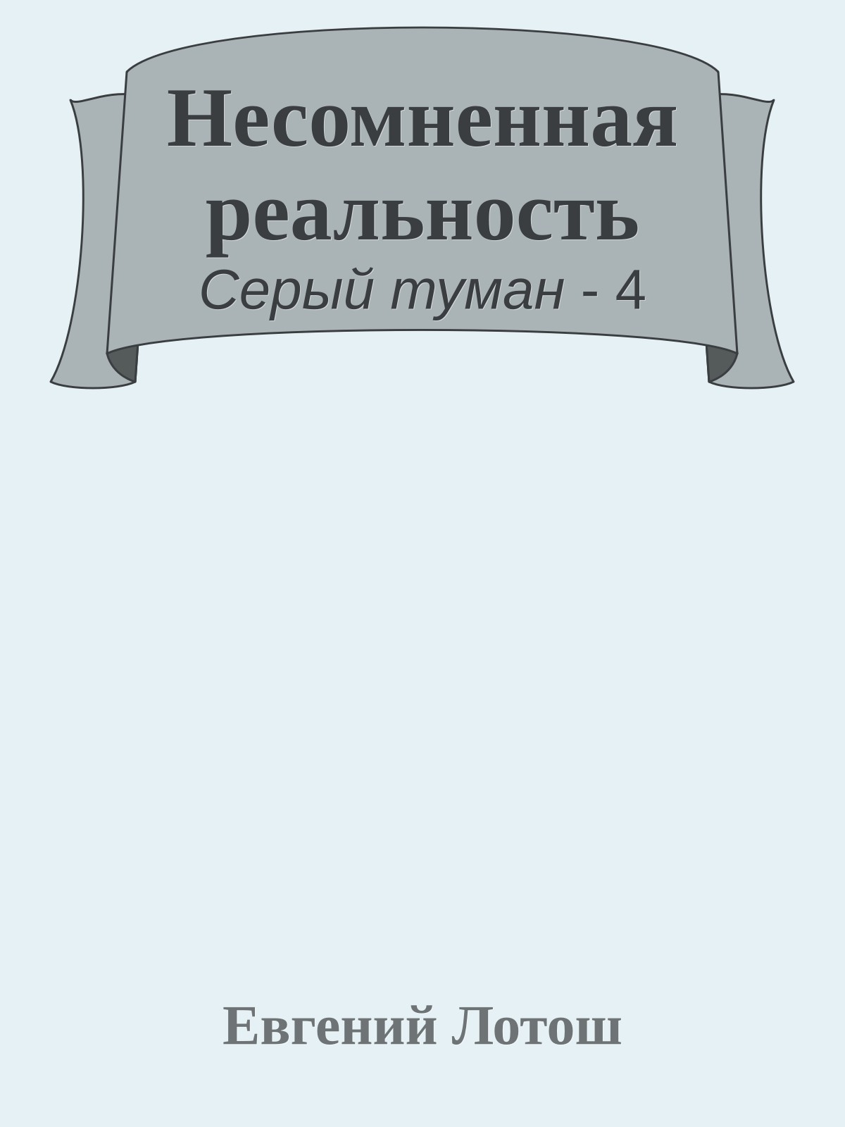 Несомненная реальность