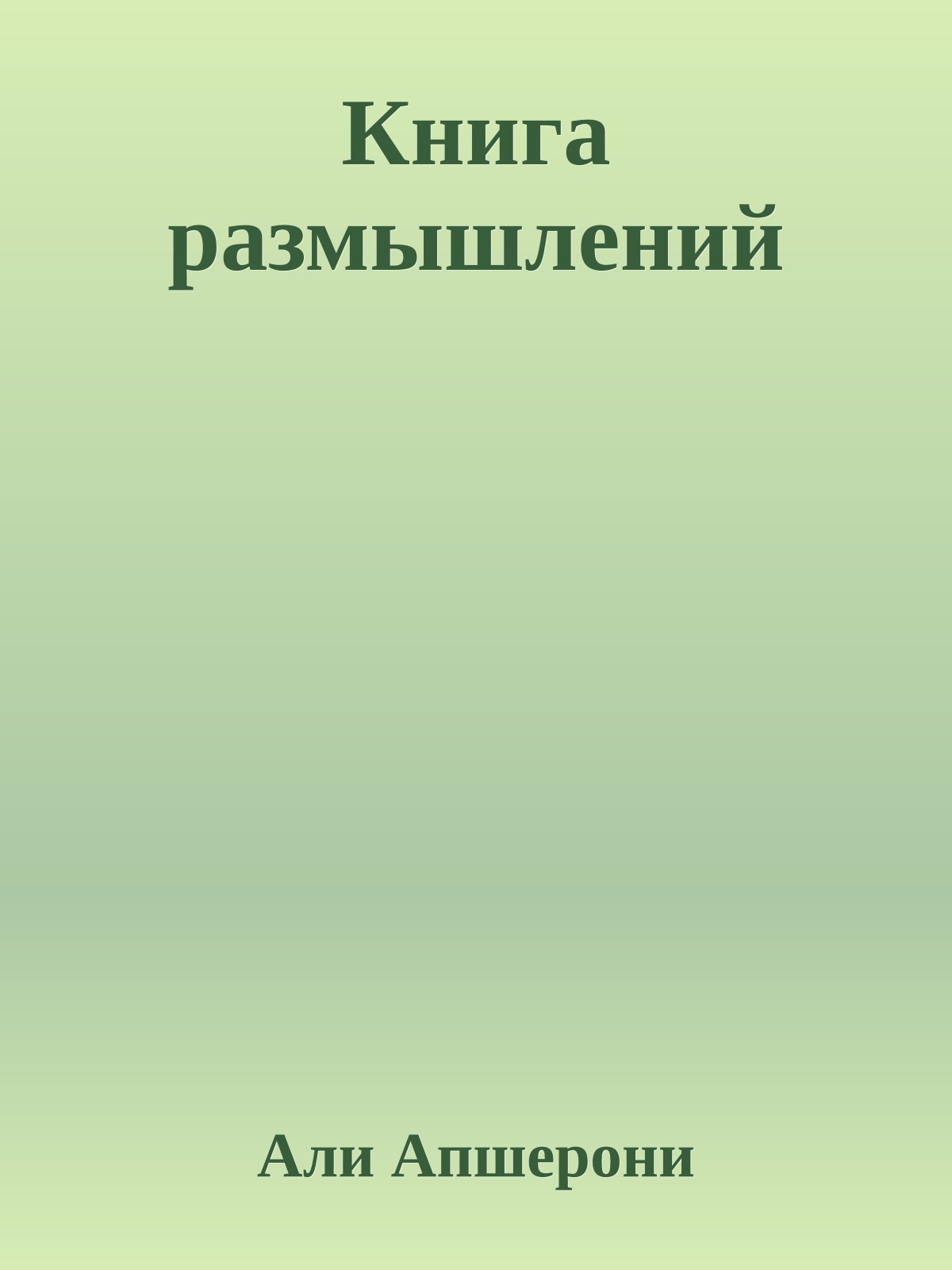 Книга размышлений