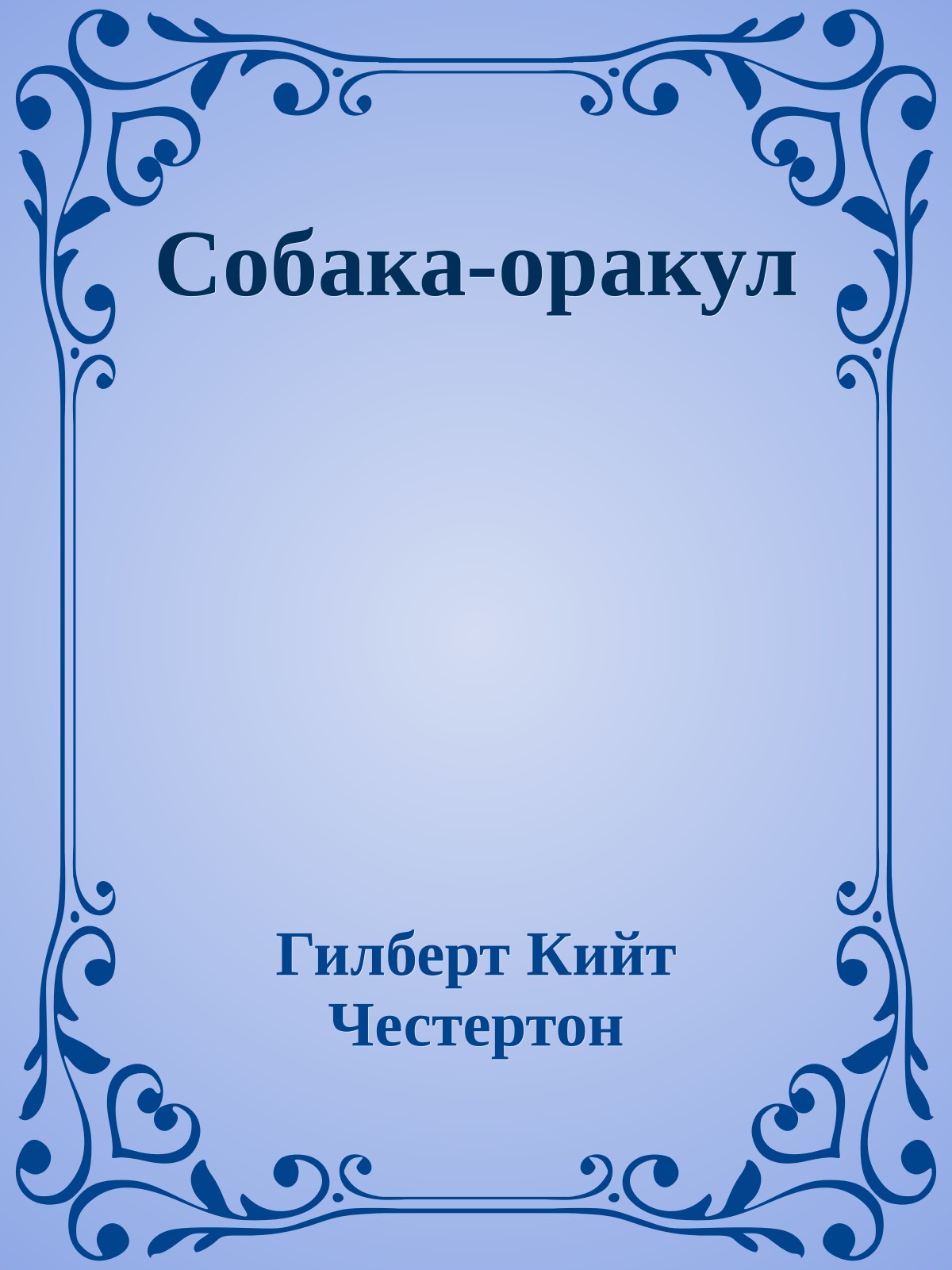 Собака-оракул