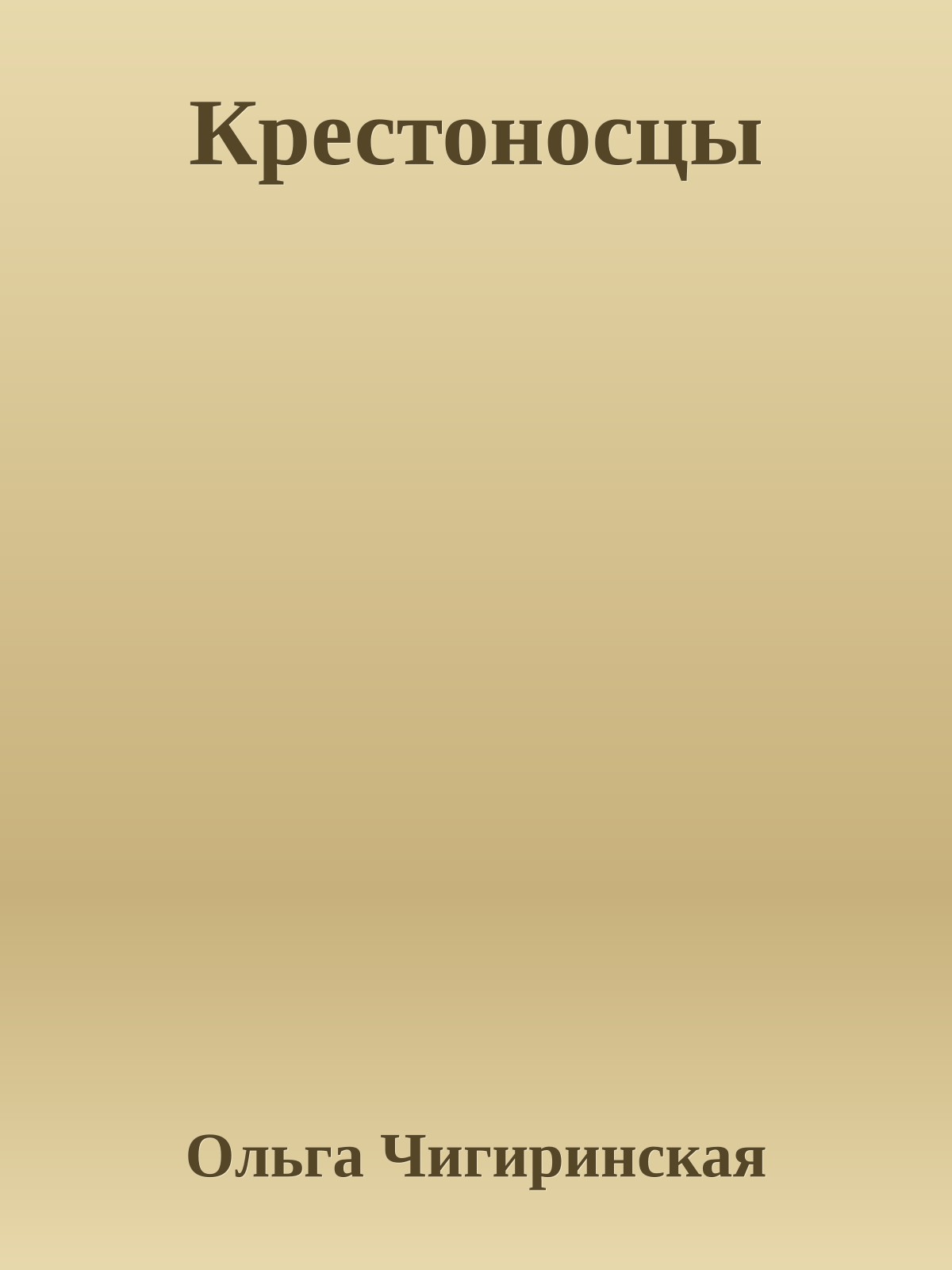 Крестоносцы