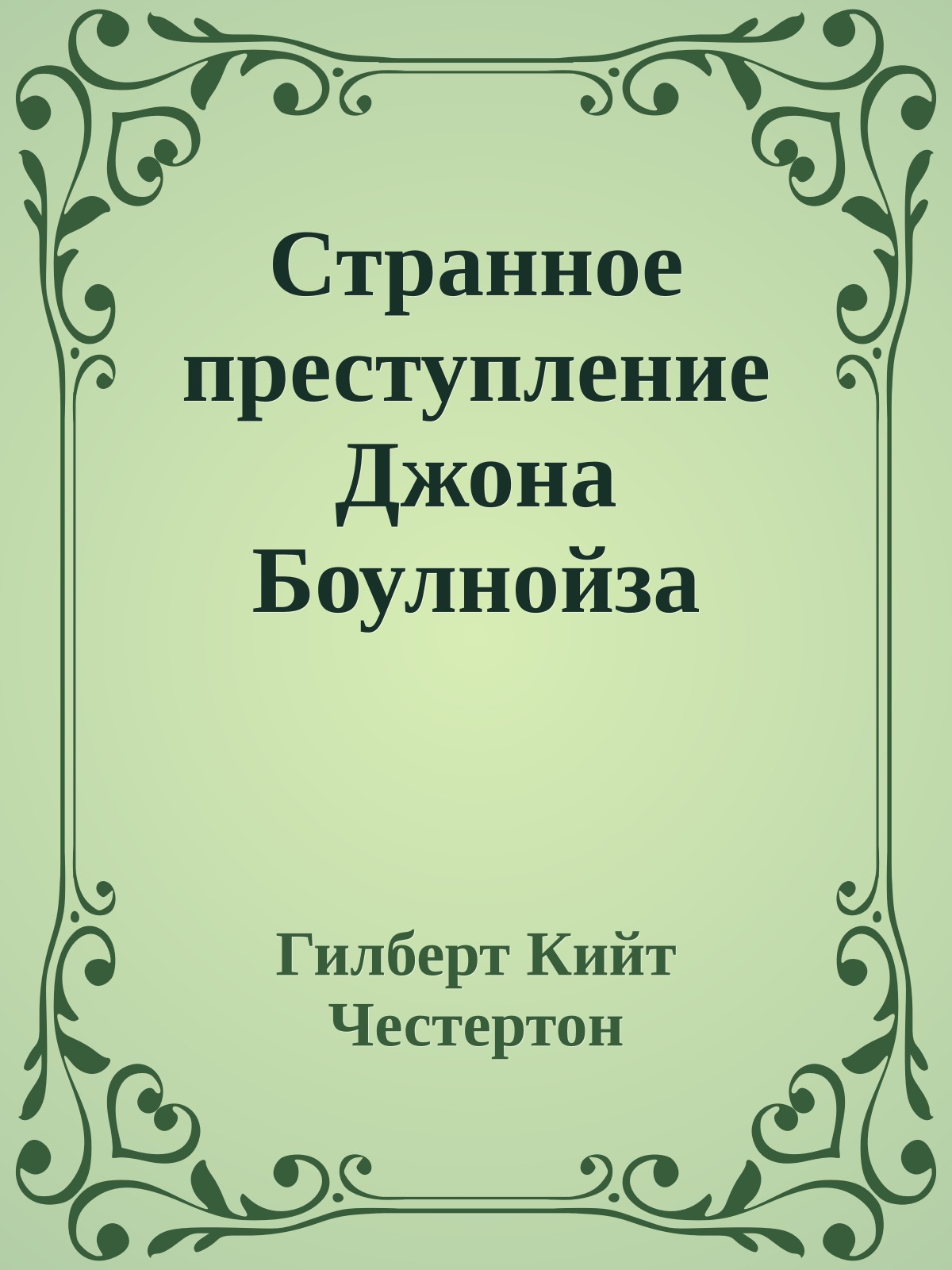 Странное преступление Джона Боулнойза