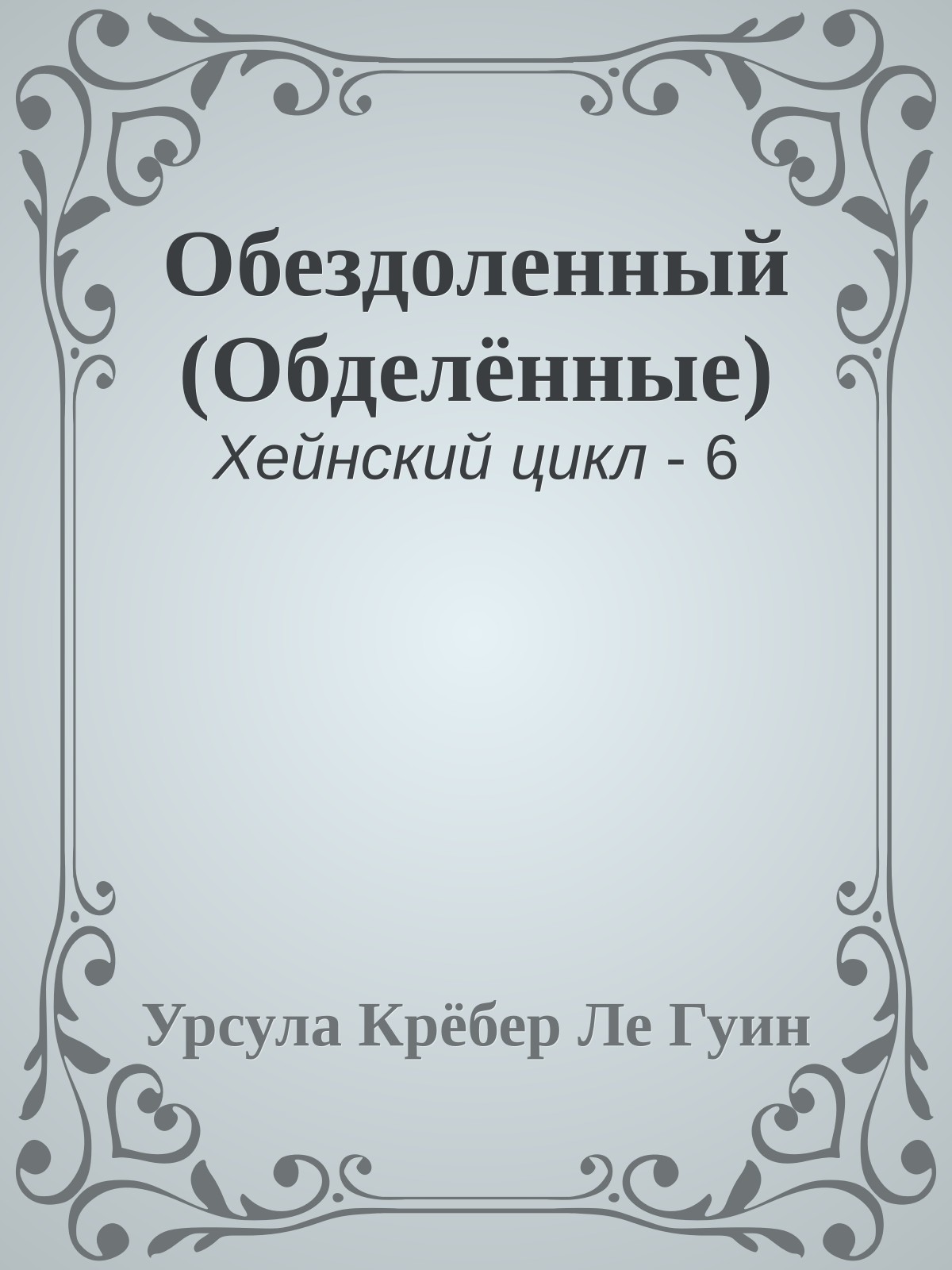 Обездоленный (Обделённые)