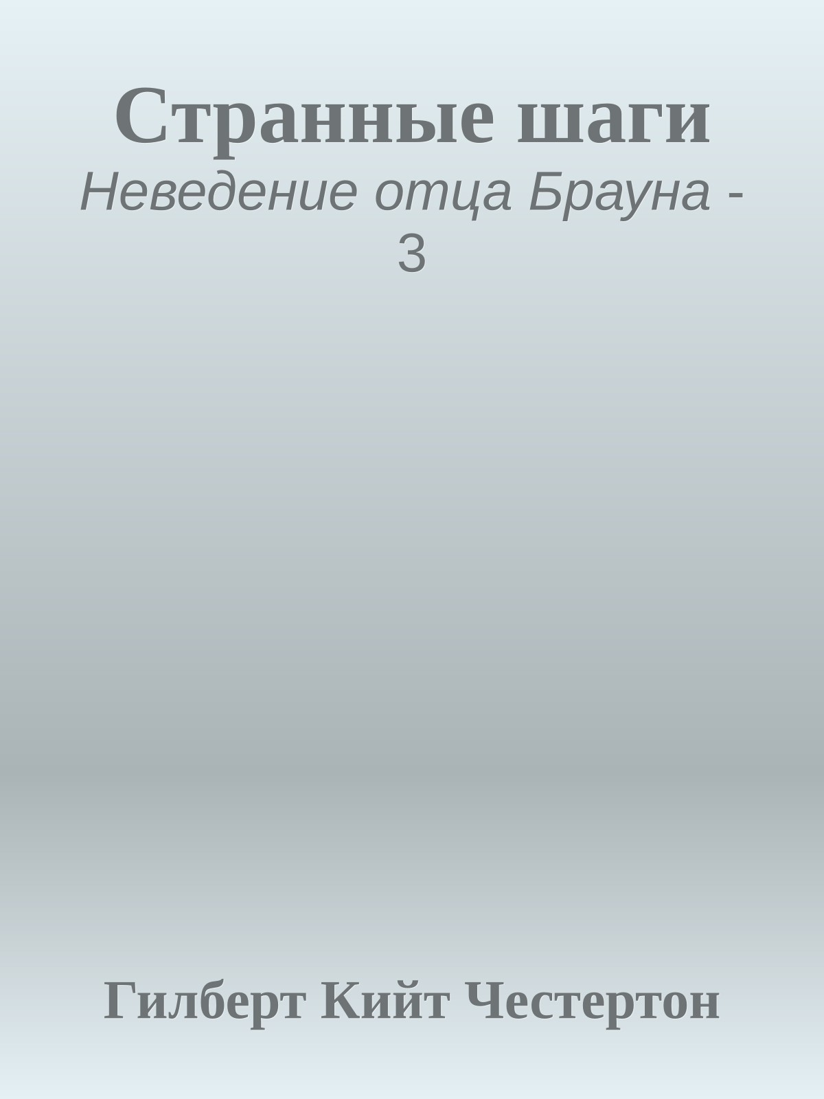 Странные шаги