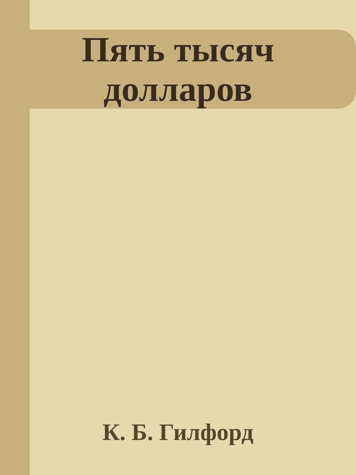 Пять тысяч долларов