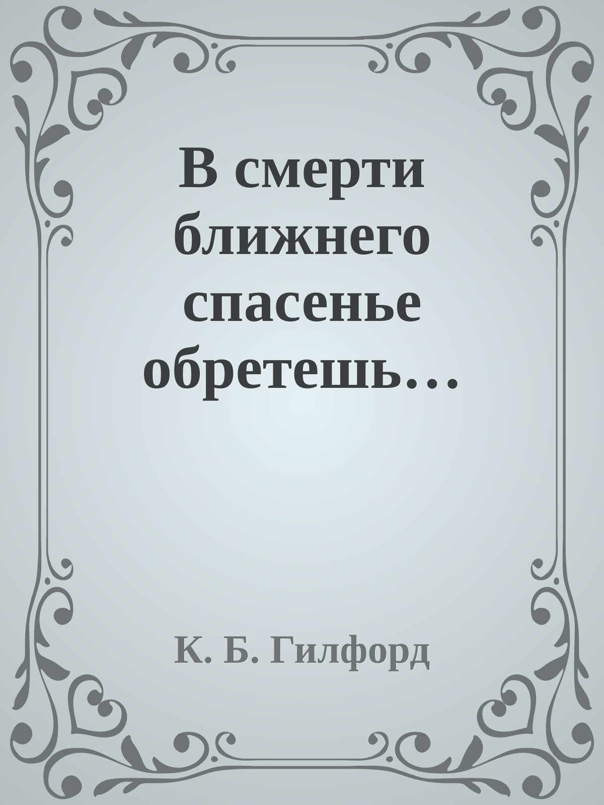 В смерти ближнего спасенье обретешь…