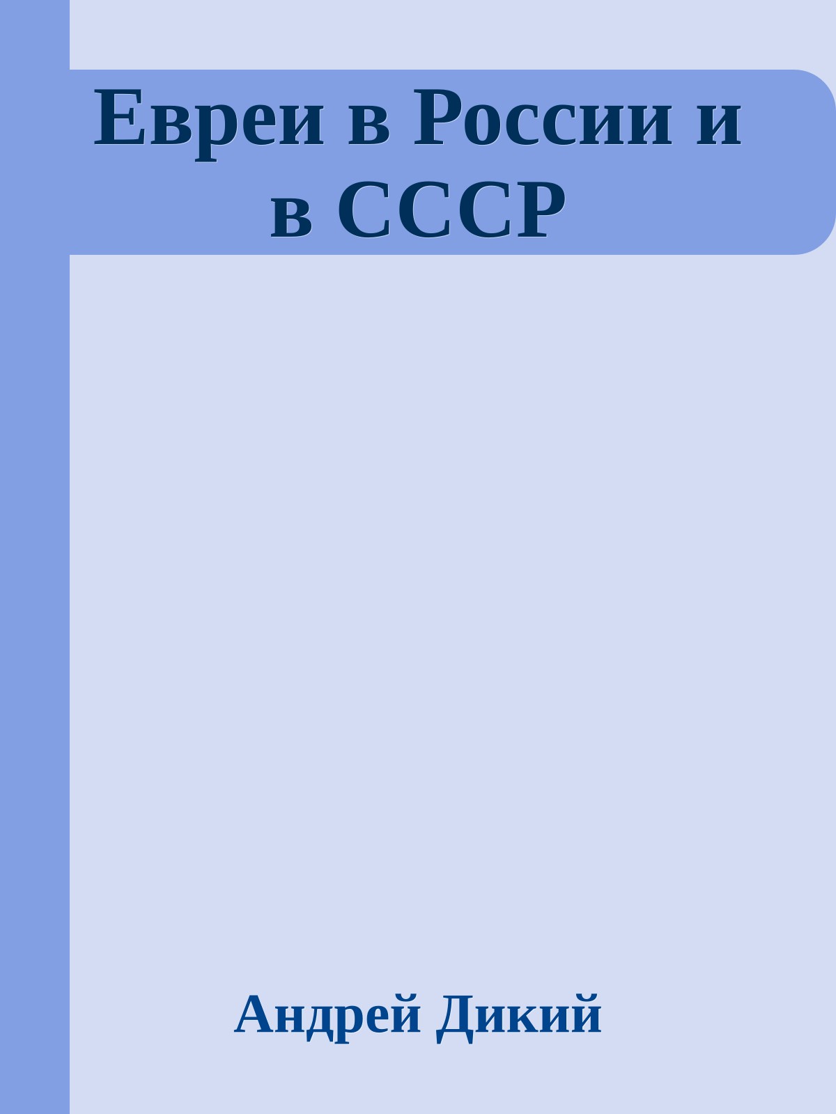 Евреи в России и в СССР