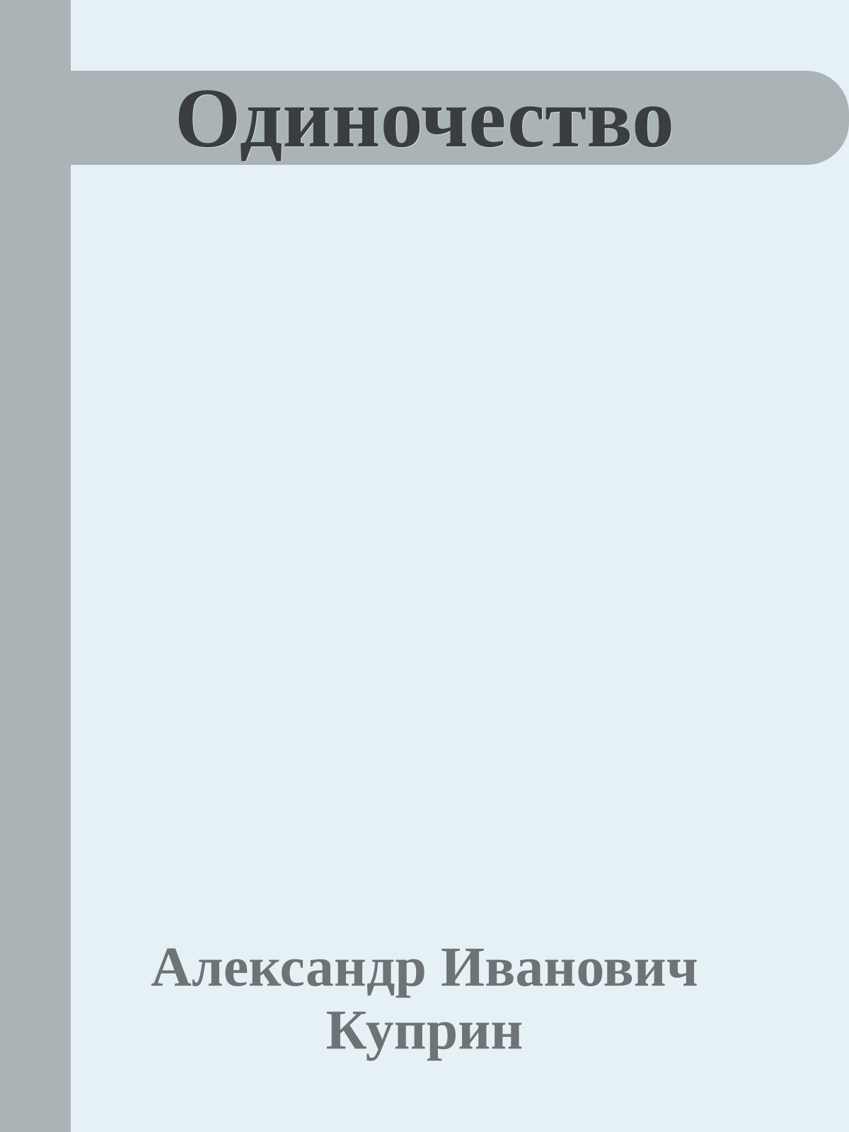 Одиночество