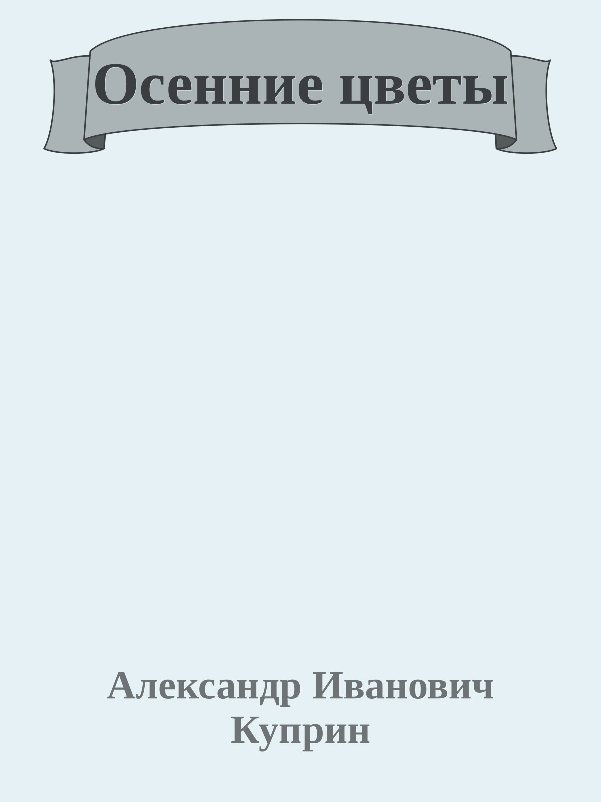 Осенние цветы