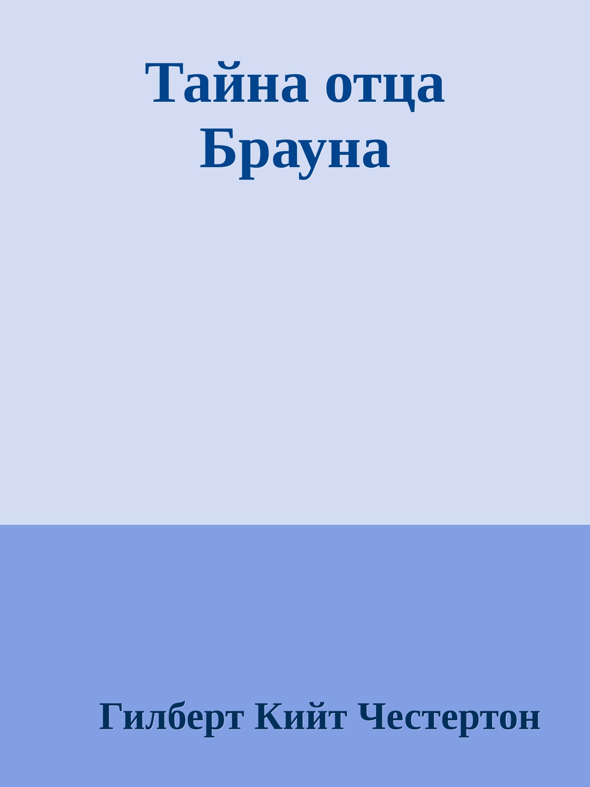 Тайна отца Брауна