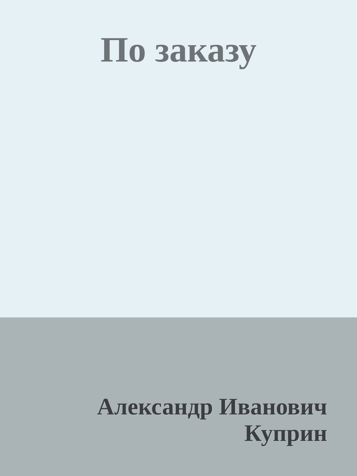 По заказу