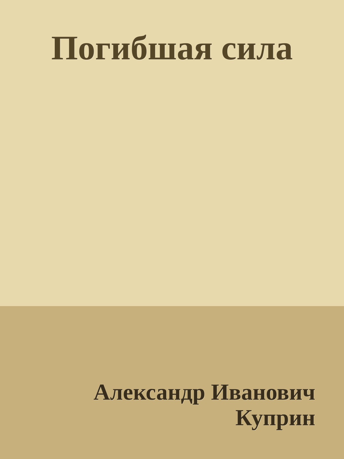 Погибшая сила