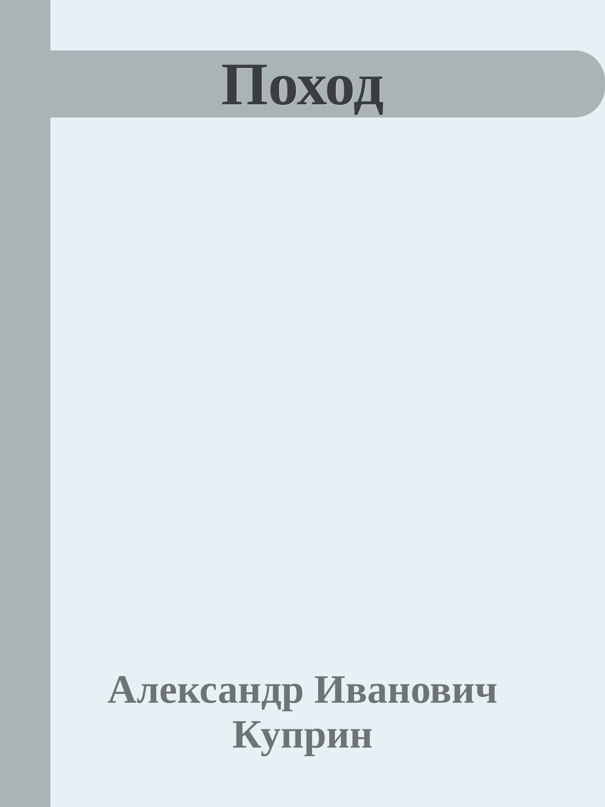 Поход