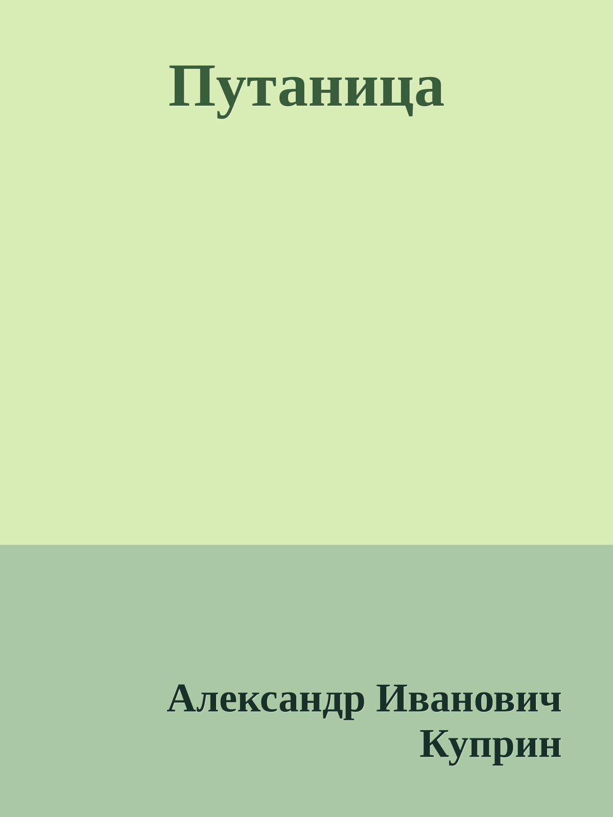 Путаница