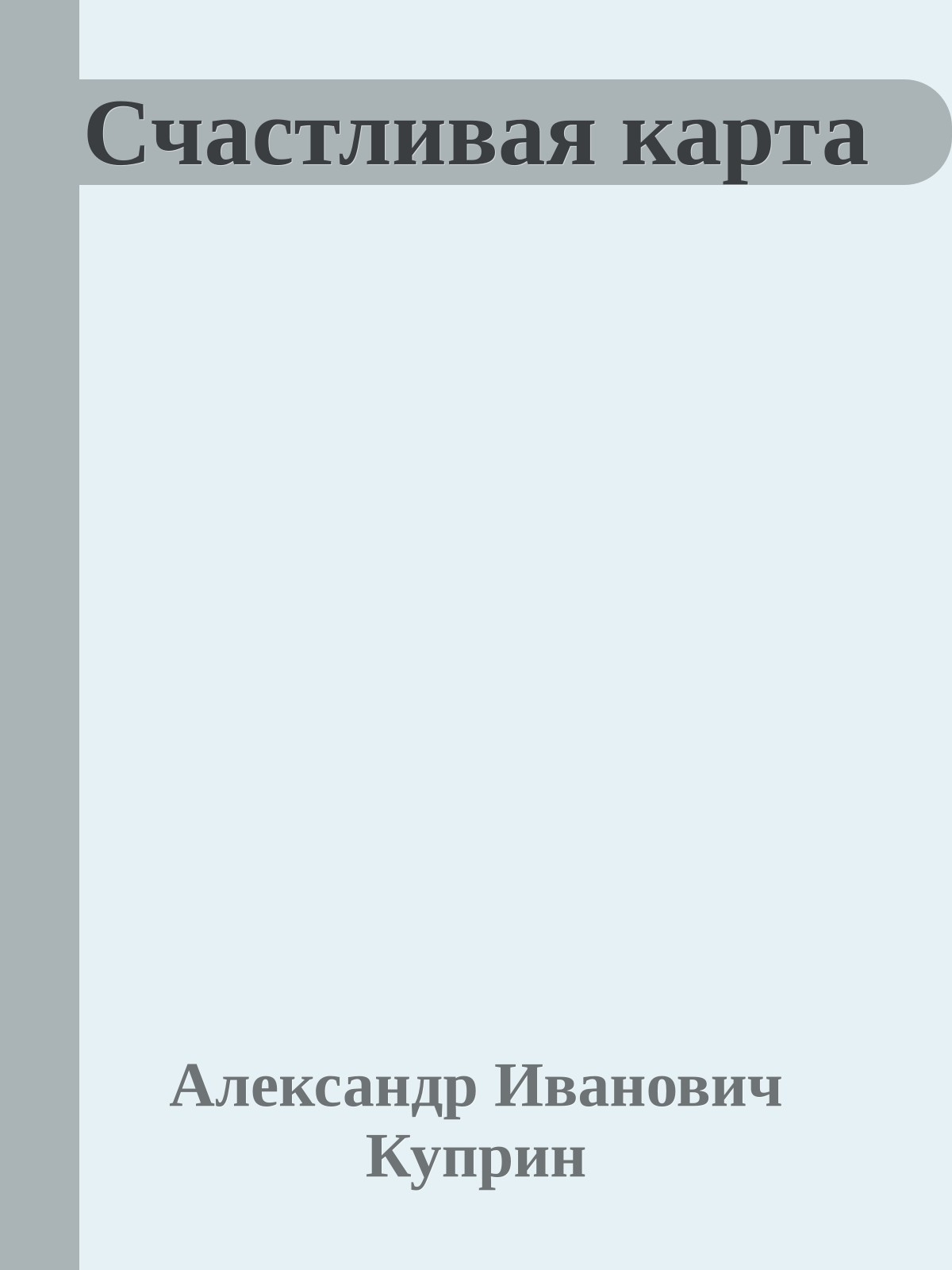 Счастливая карта